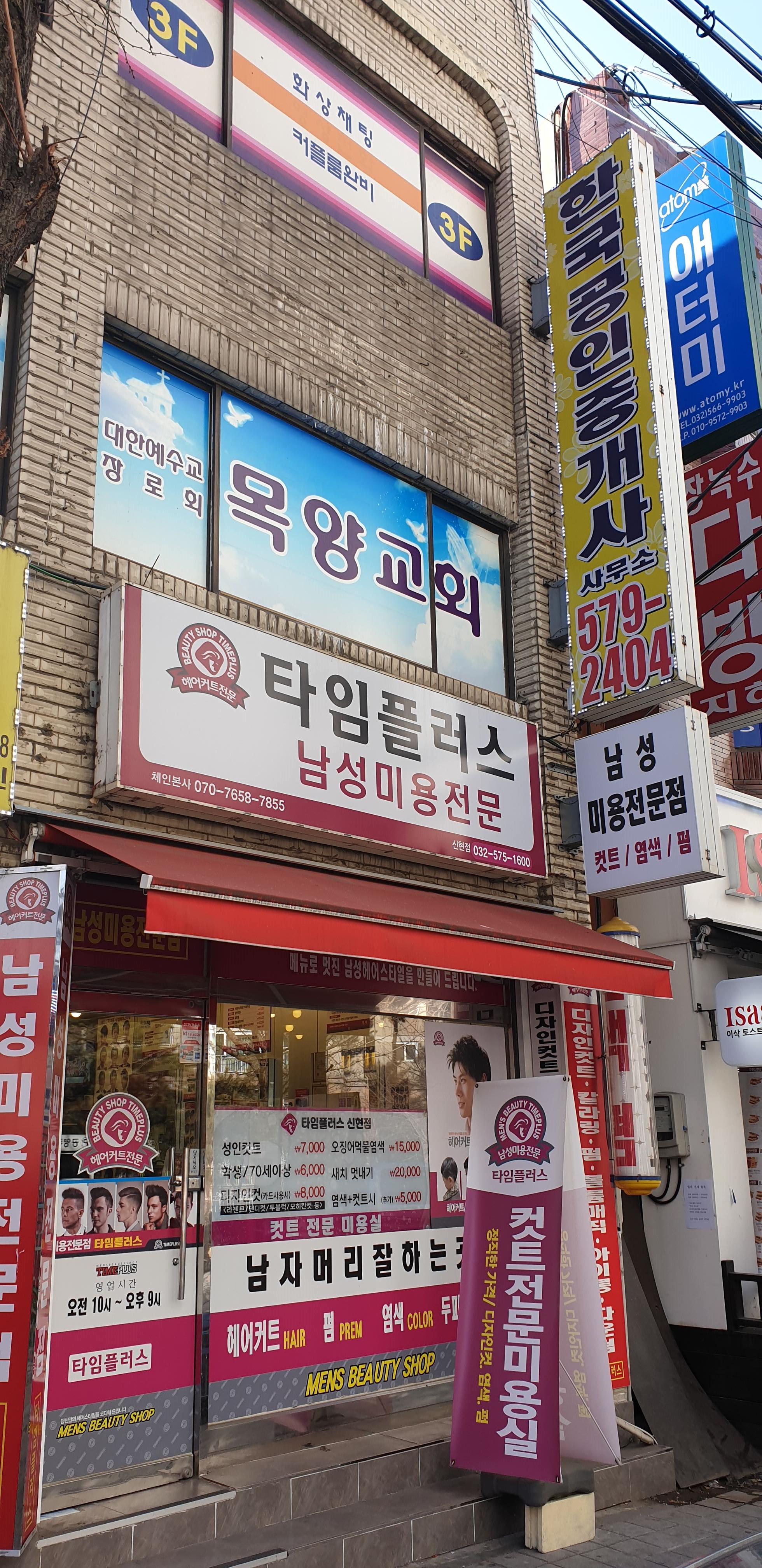 타임플러스 신현점