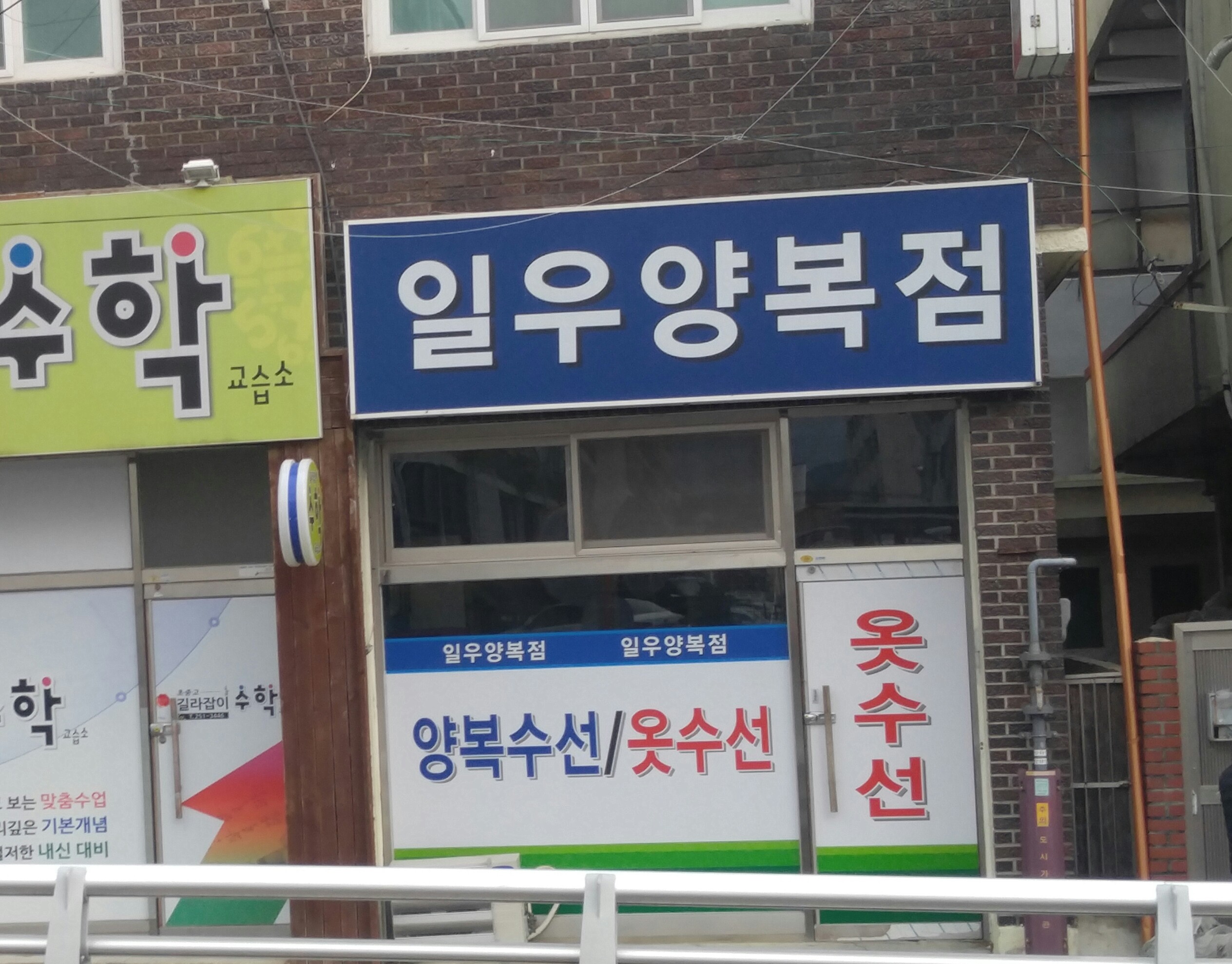 일우양복점