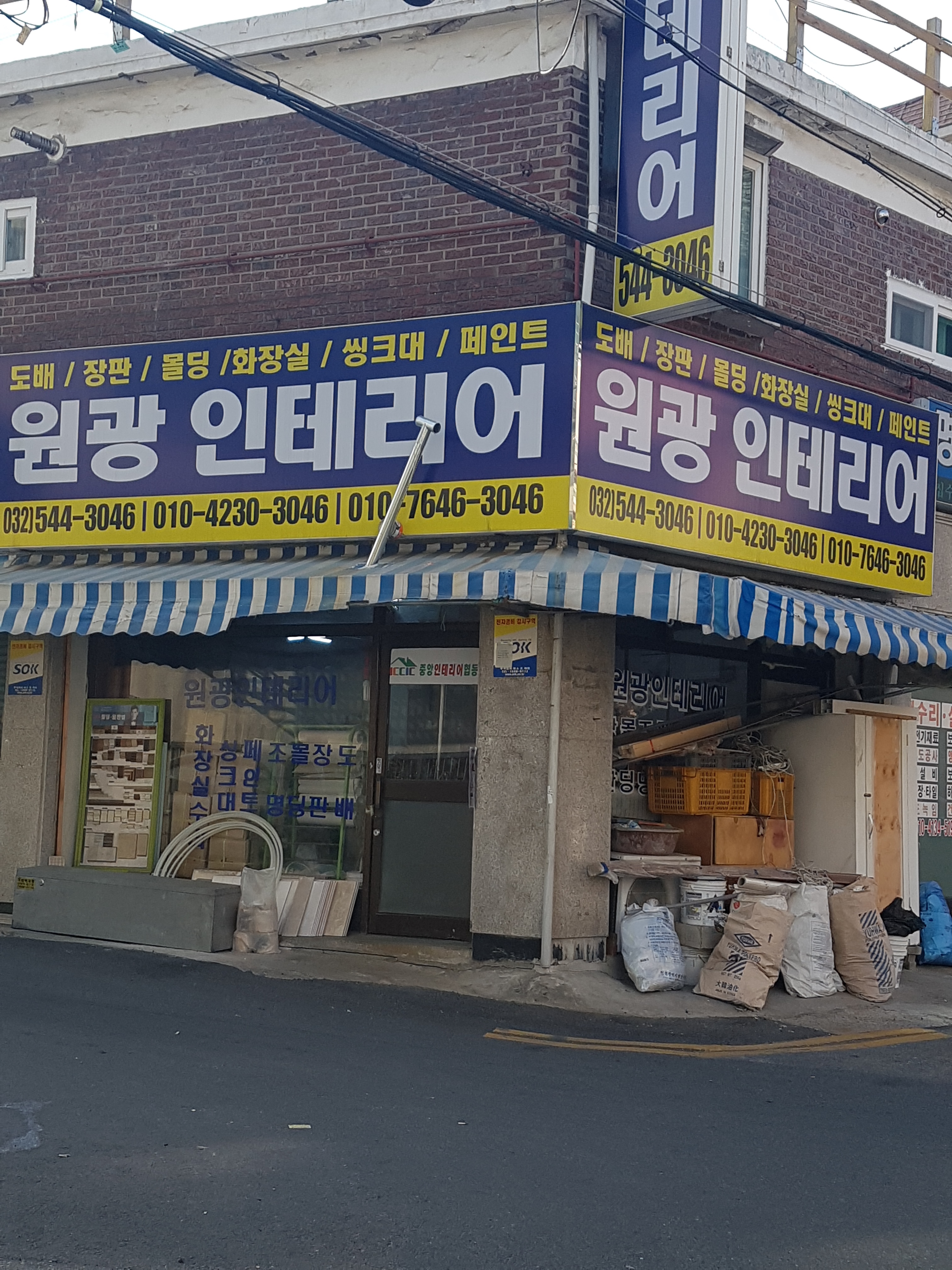 원광인테리어