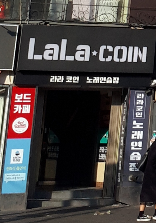 라라코인노래연습장