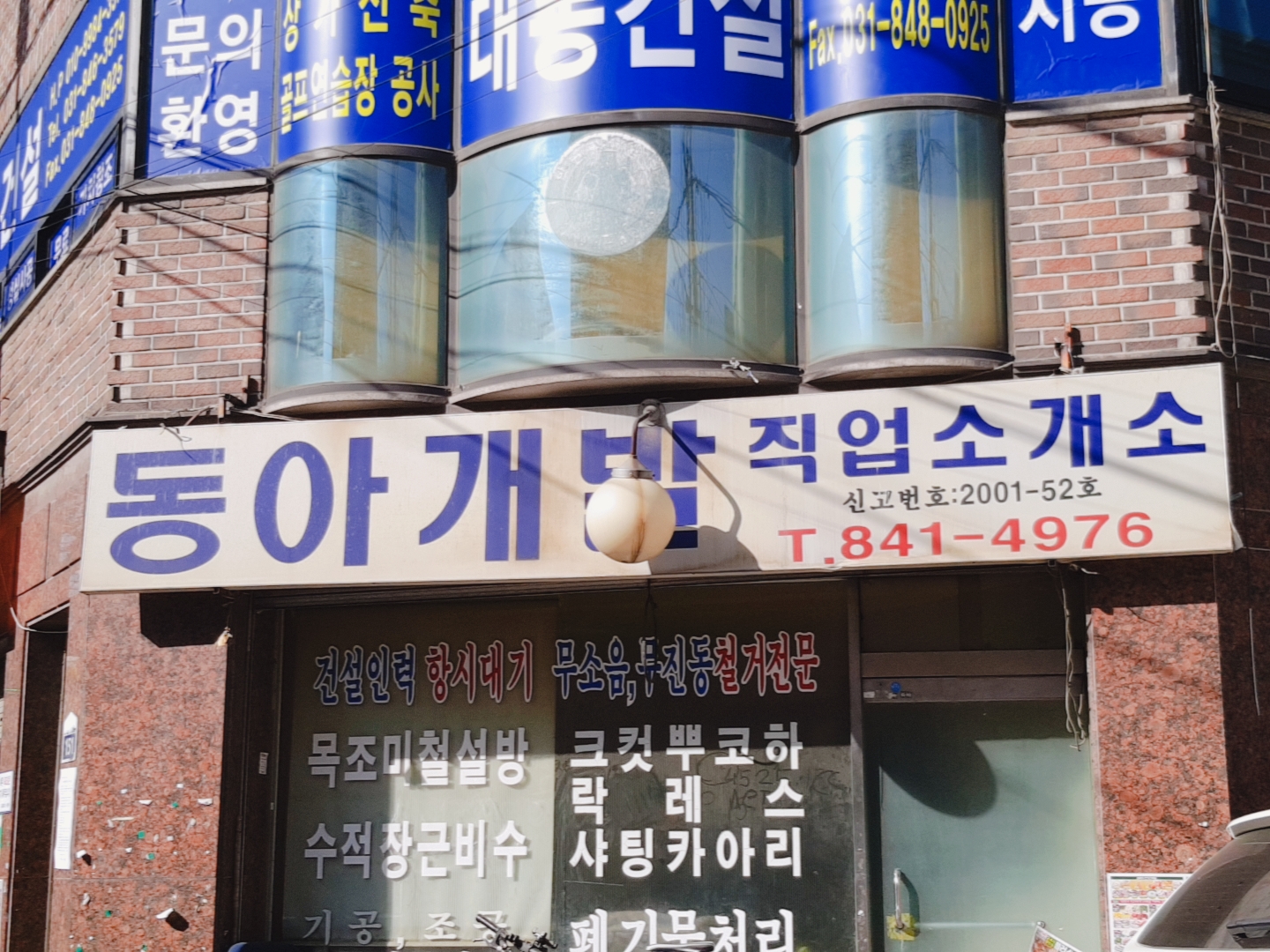 동아개발직업소개소