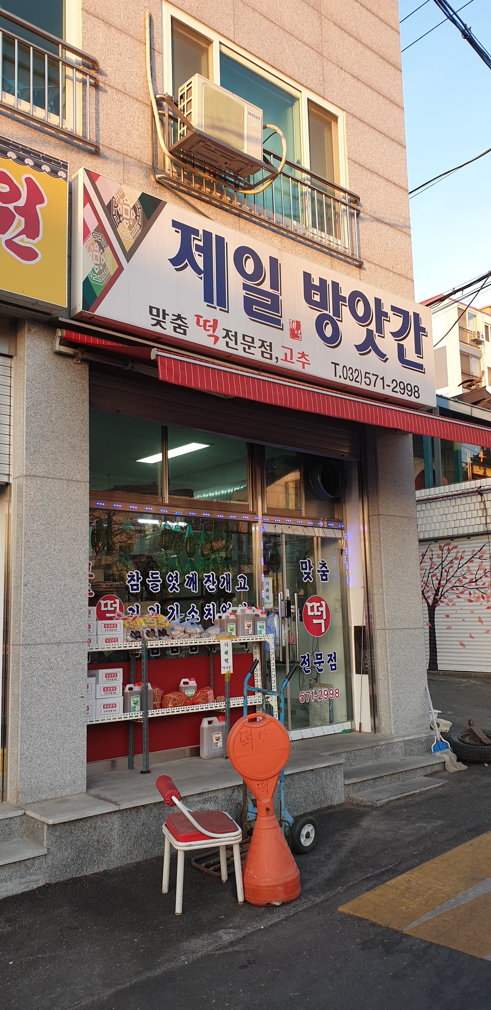 제일방앗간