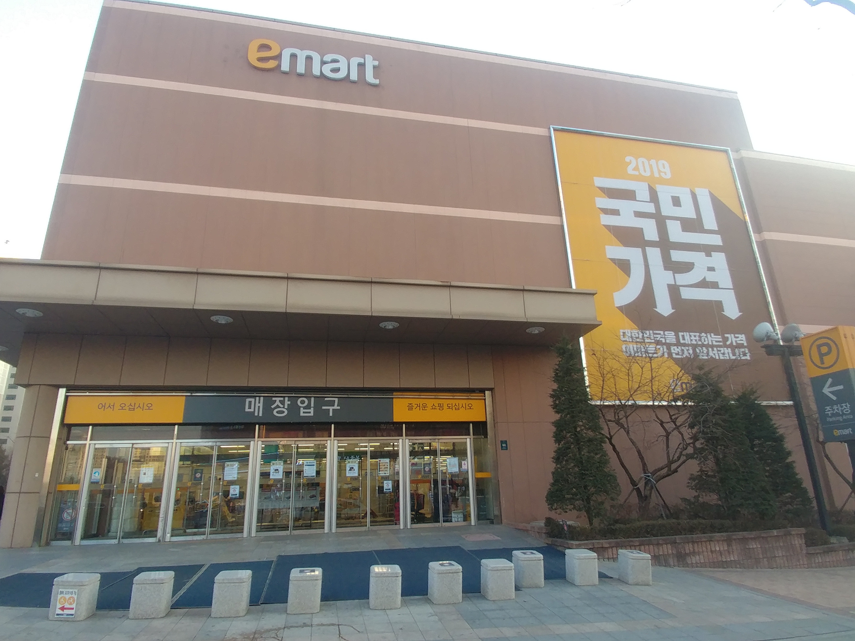 이마트 흥덕점