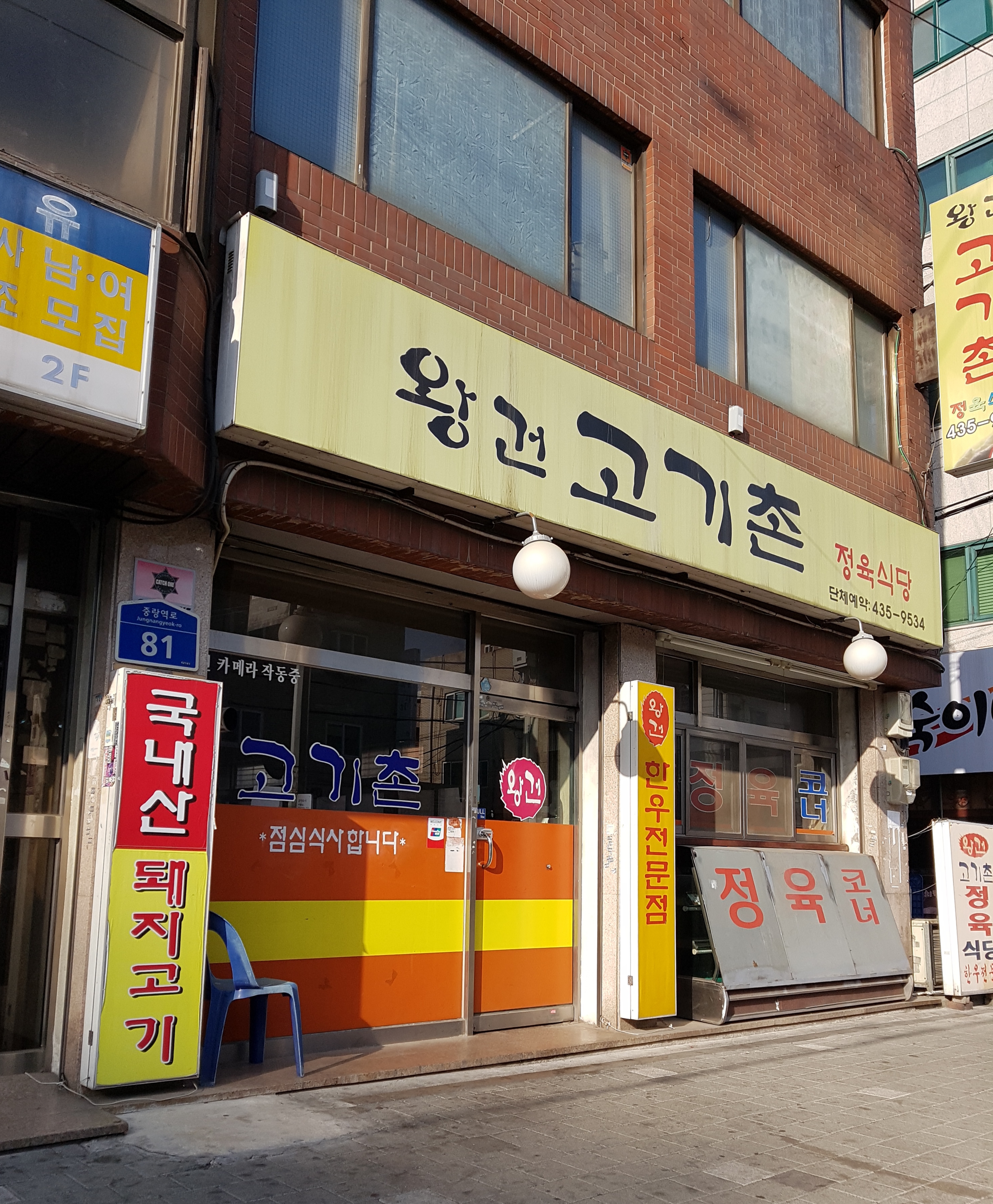 왕건고기촌
