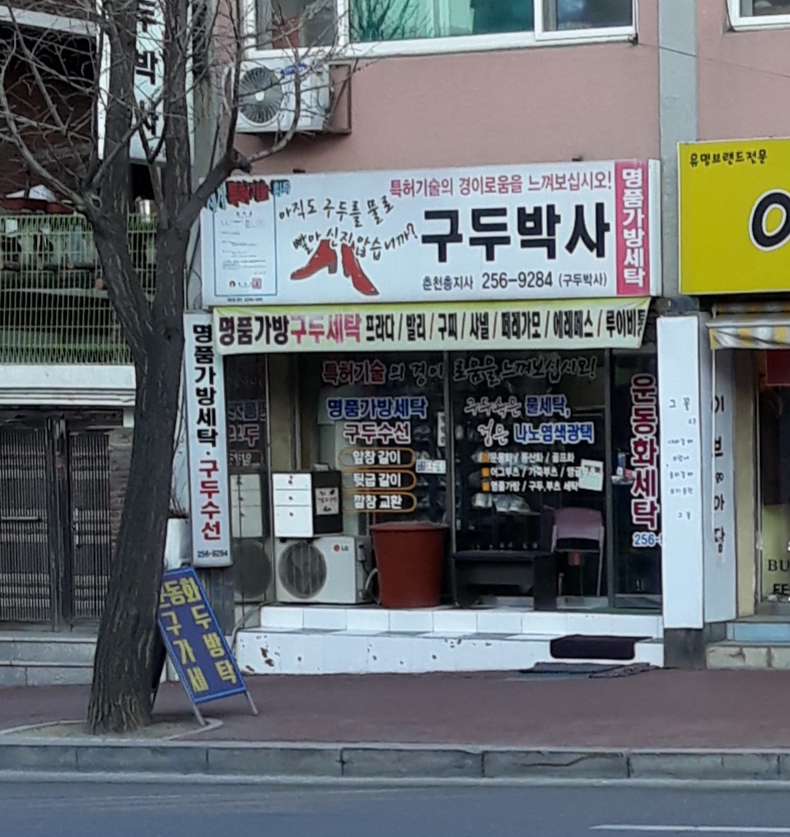 구두박사 춘천총지사