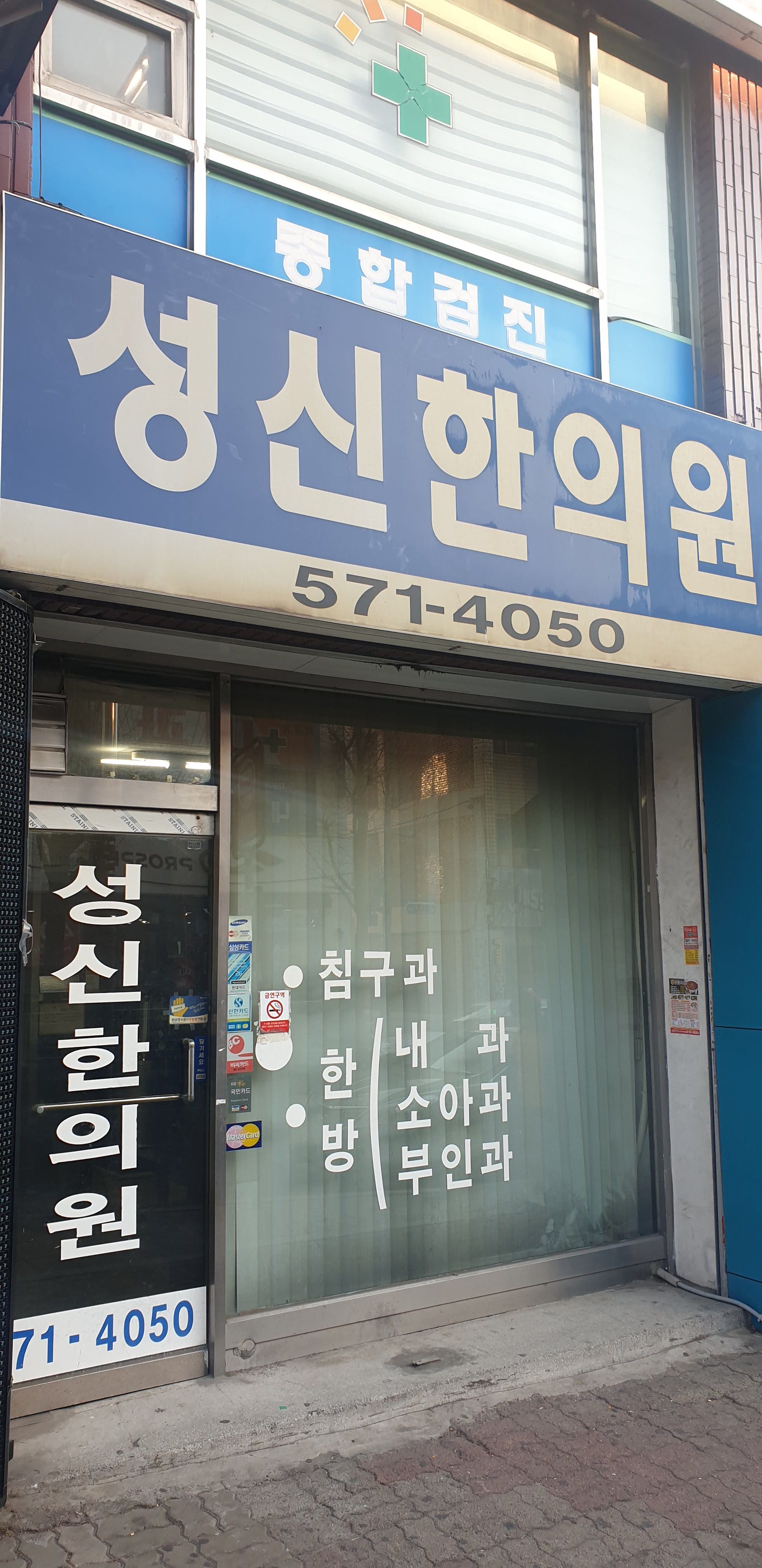 성신한의원