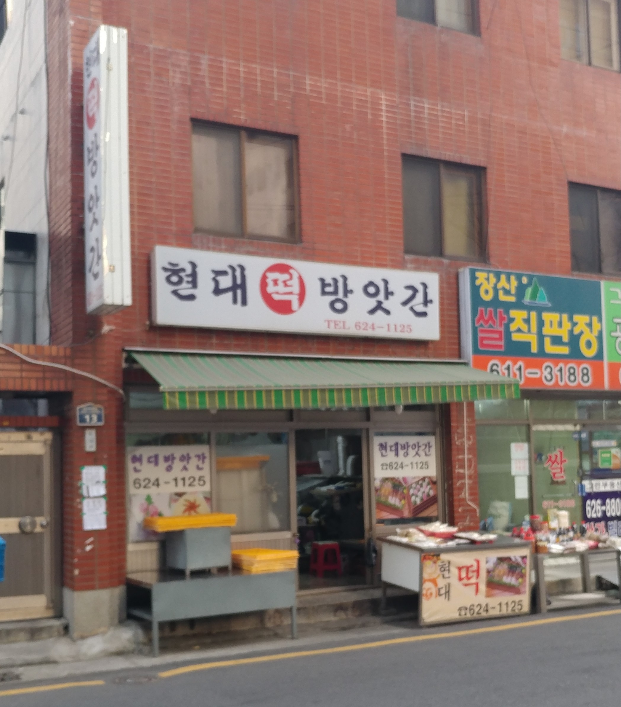 현대떡방앗간