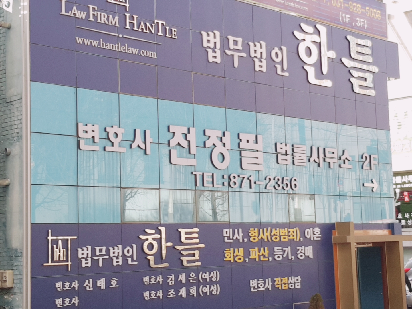 변호사전정필법률사무소