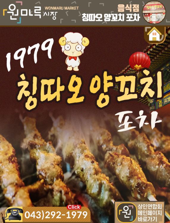 1979칭따오양꼬치