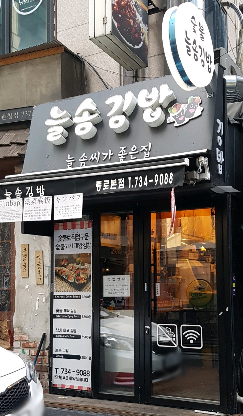 늘솜김밥