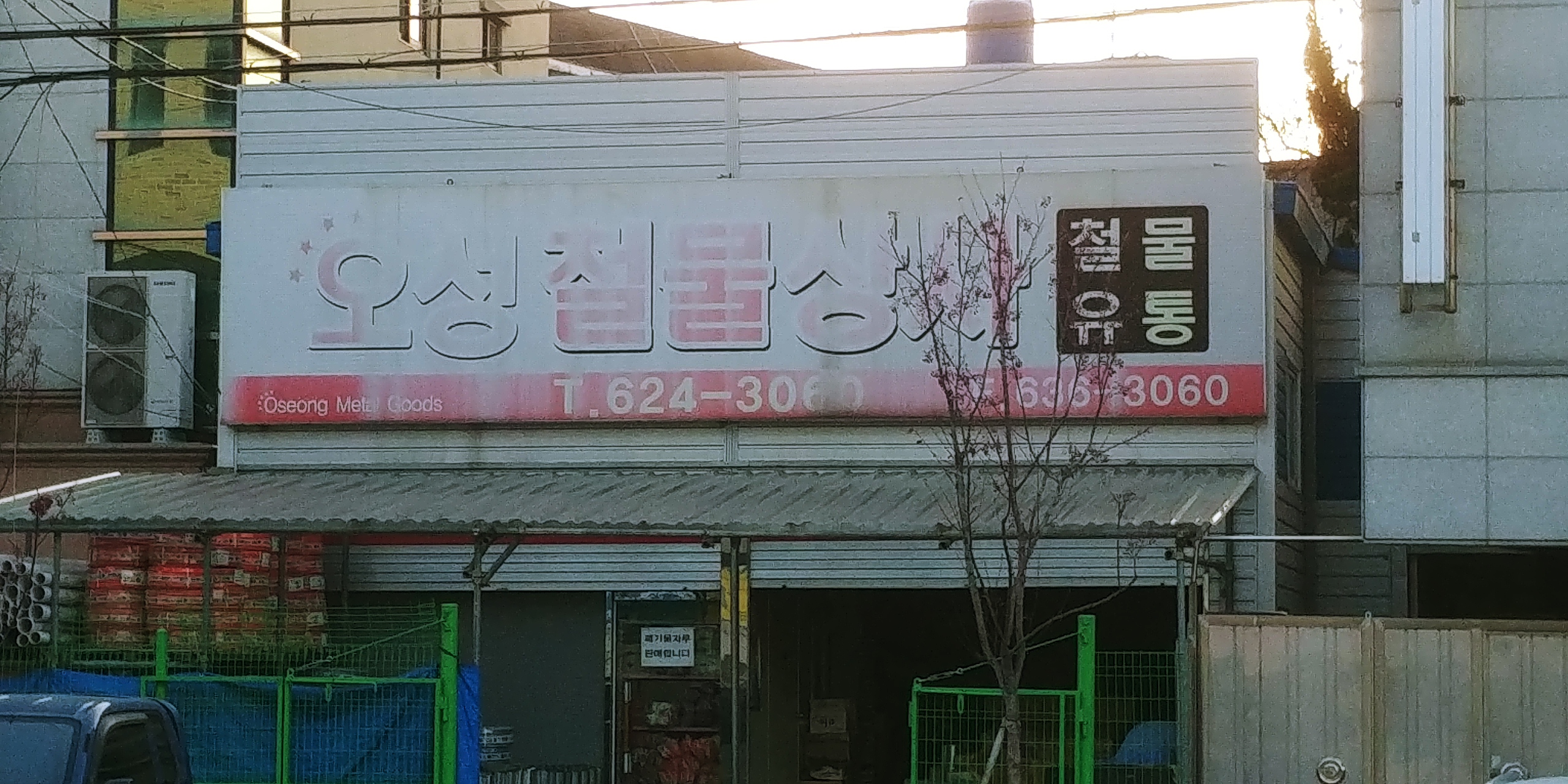 오성철물상사
