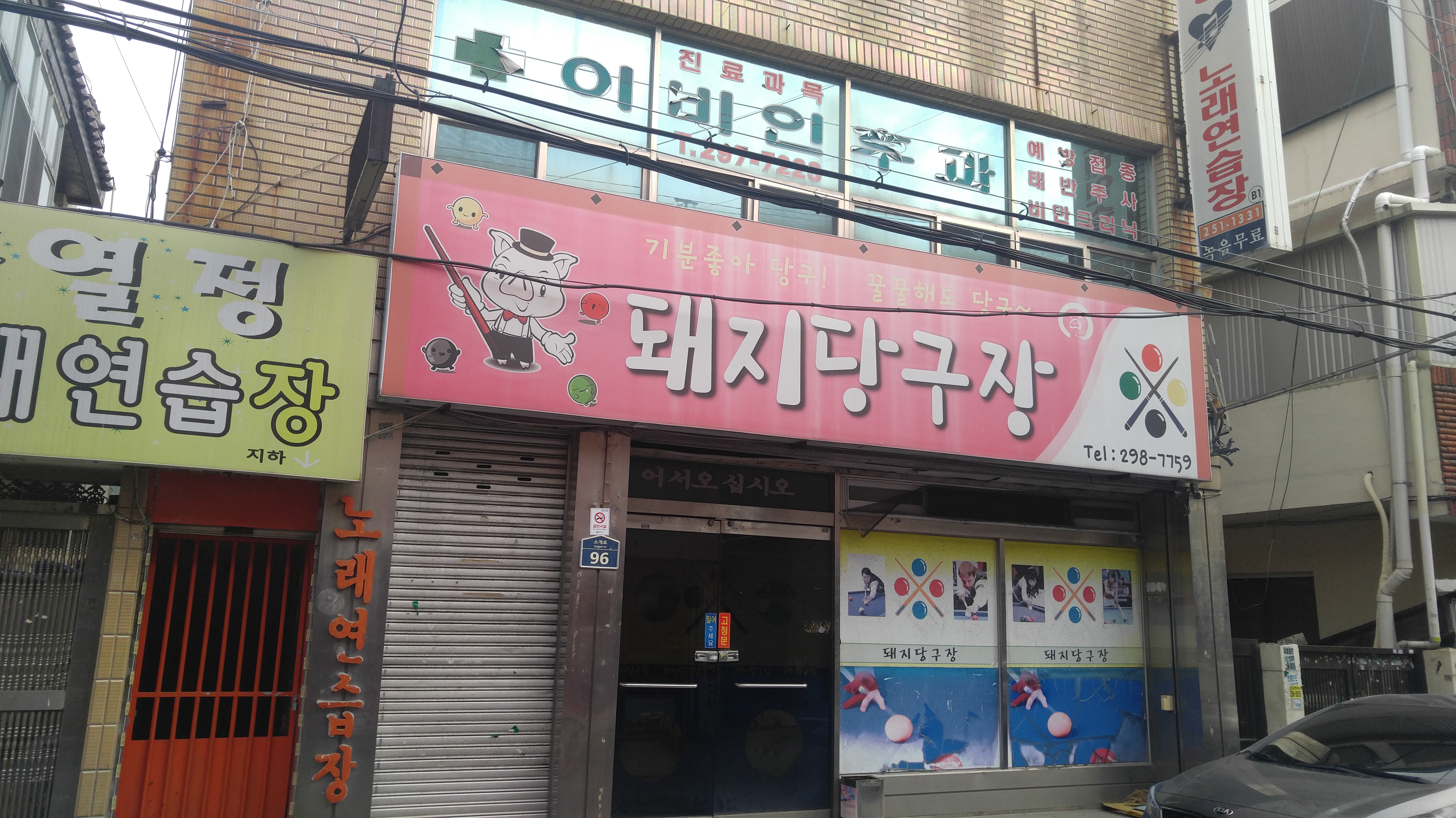 돼지당구장