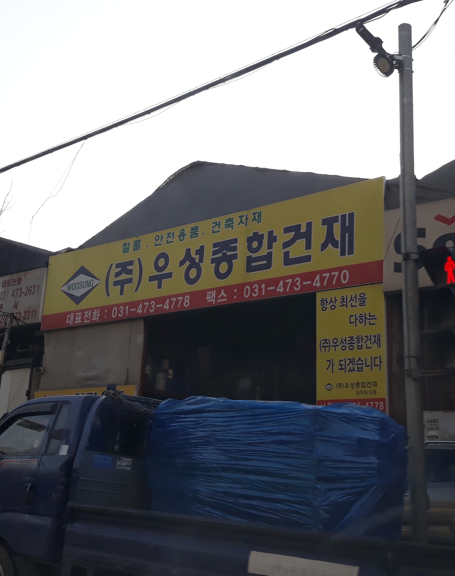 우성종합건재