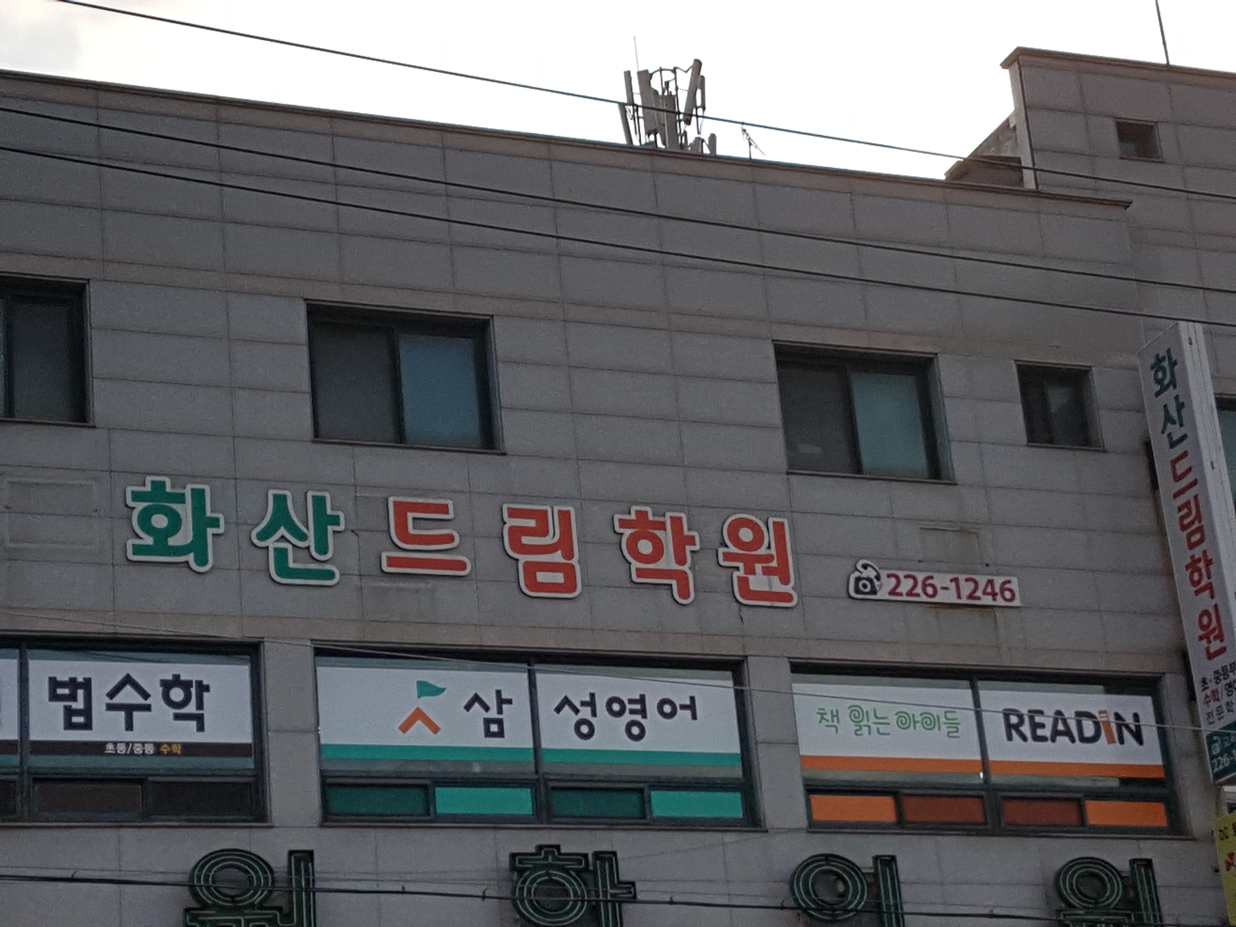 화산드림영수학원