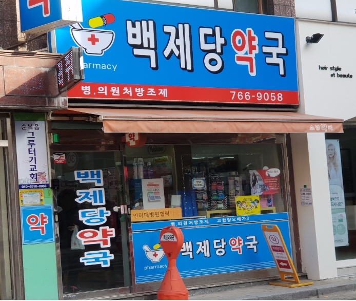 백제당약국