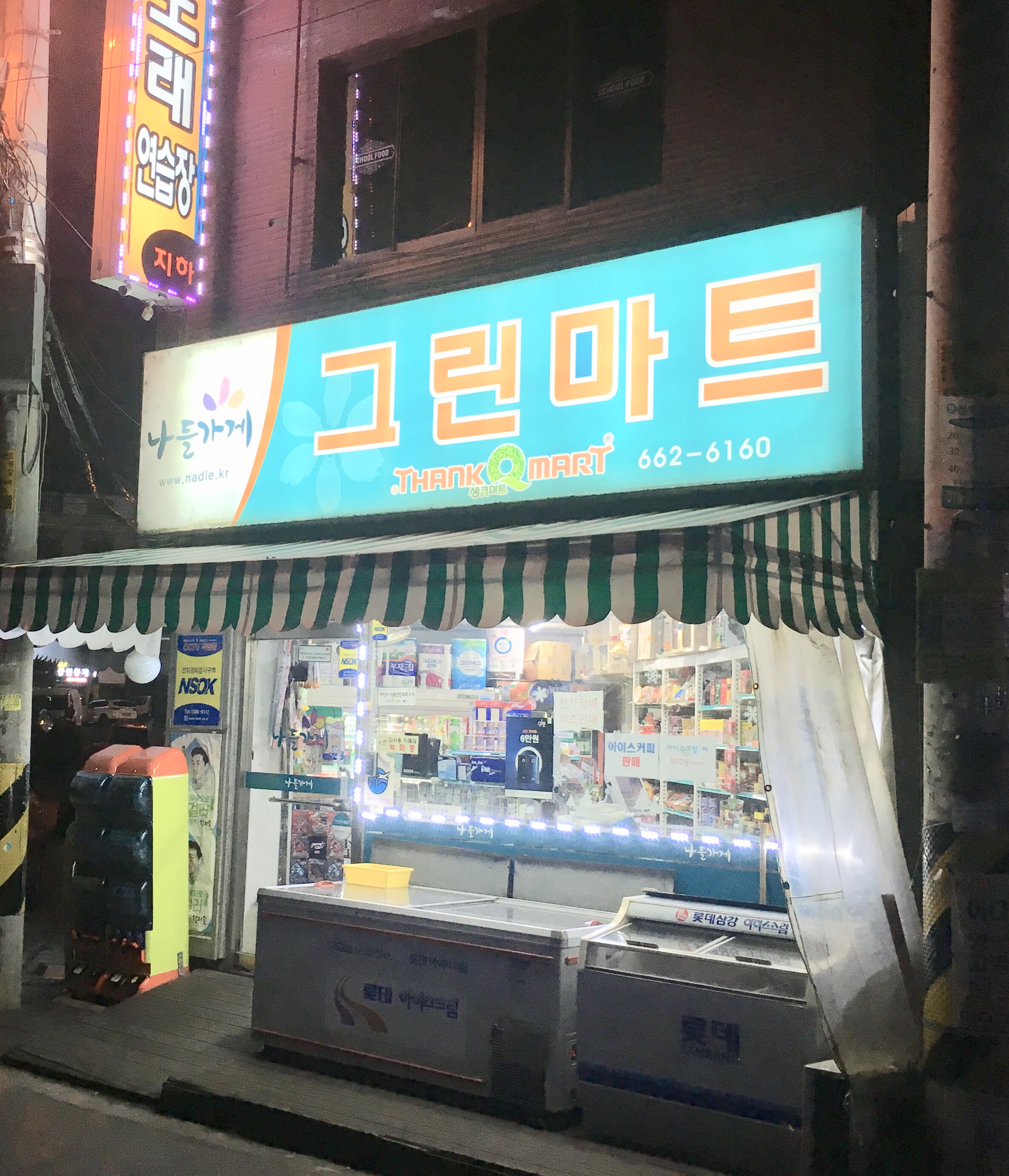 나들가게 그린마트