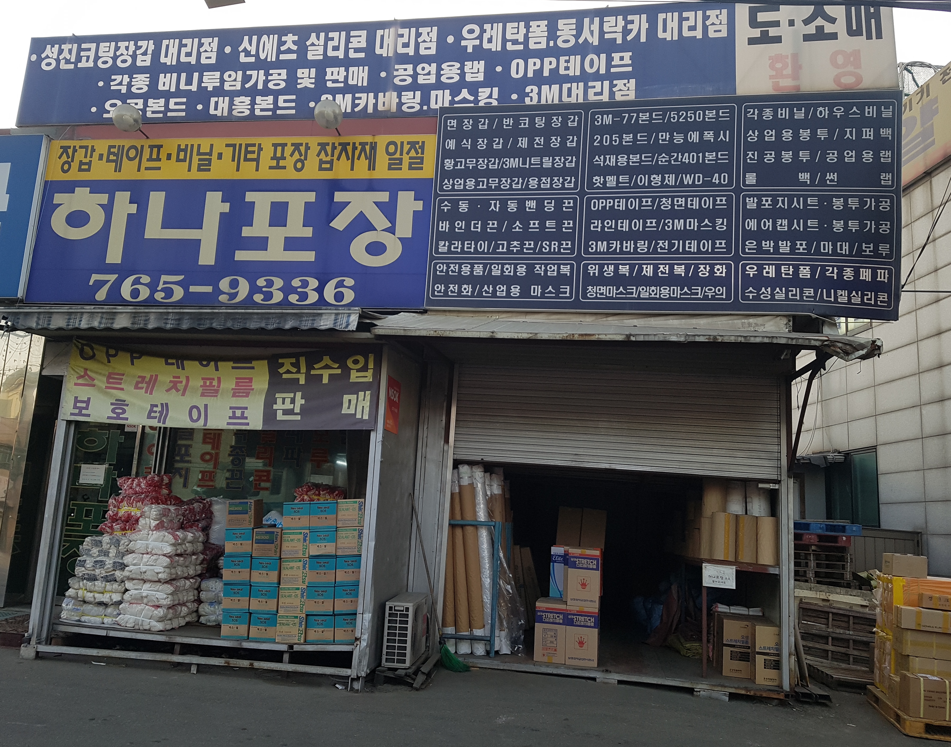 하나포장상사