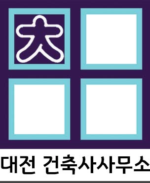 대전건축사사무소