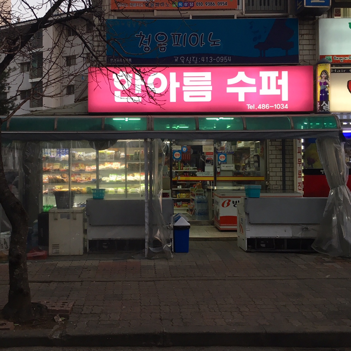 한아름슈퍼
