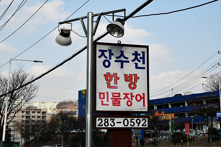 장수천 한방민물장어 신갈점
