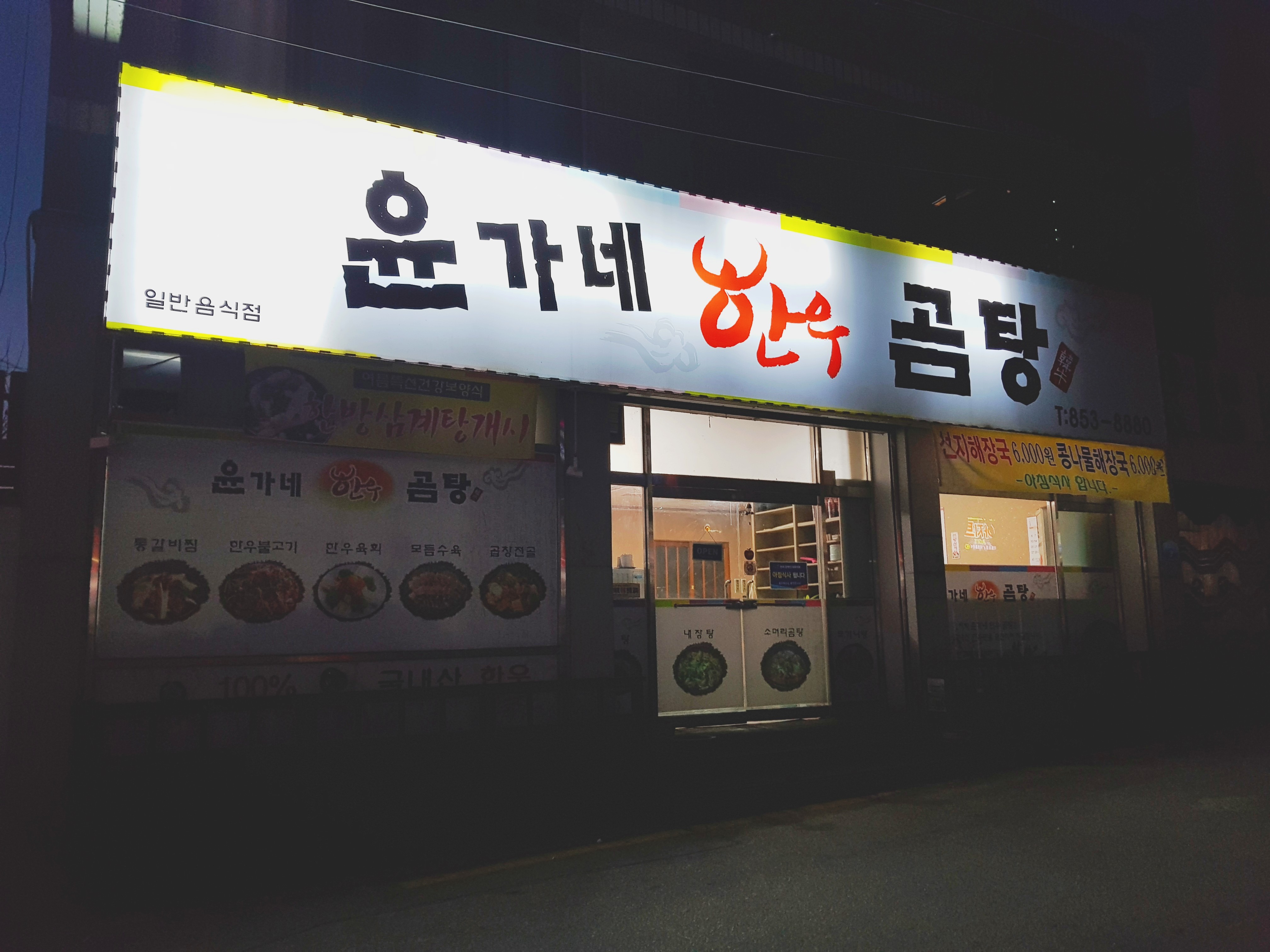 윤가네한우곰탕