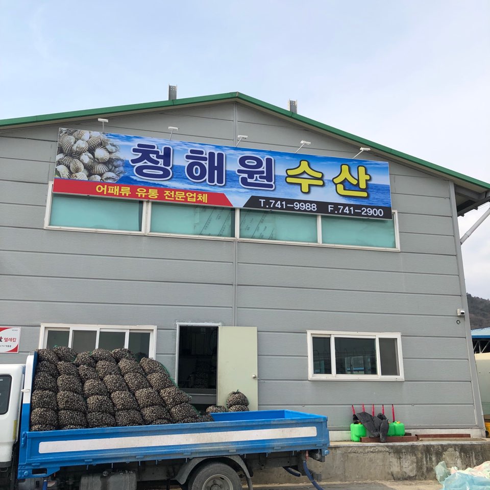 청해원수산