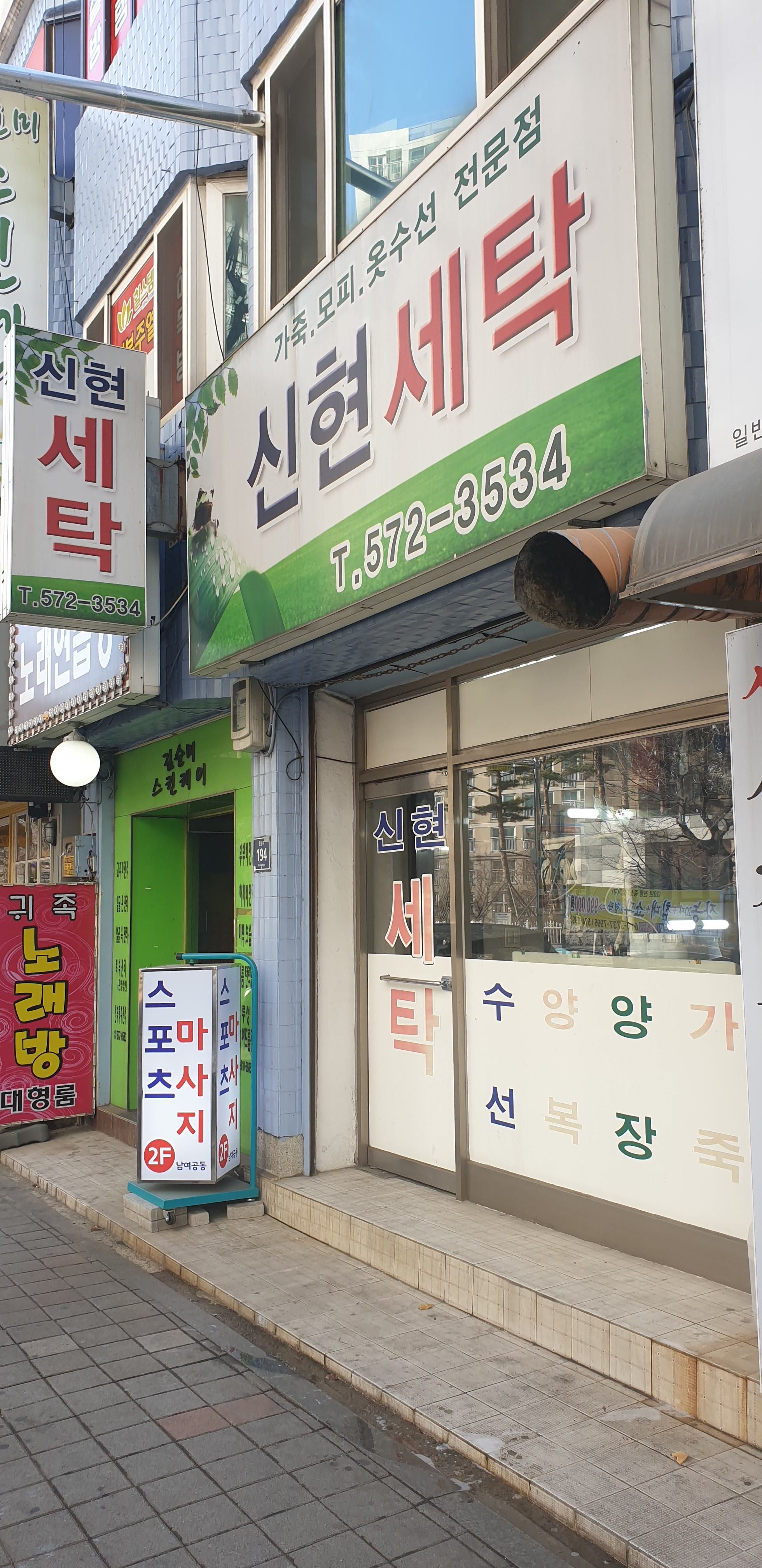 신현세탁소