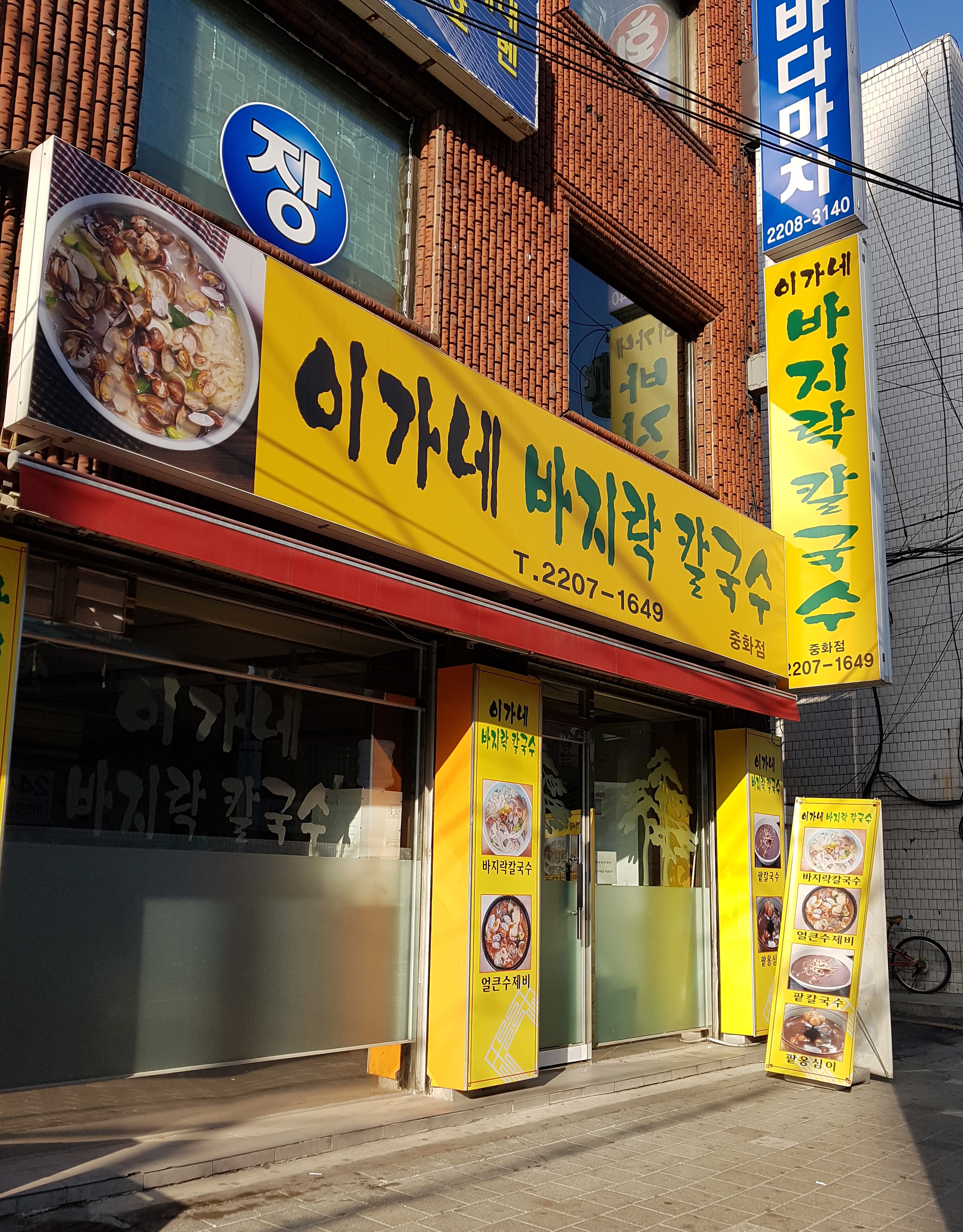 이가네바지락칼국수