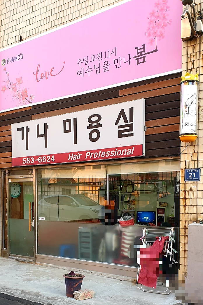 가나미용실