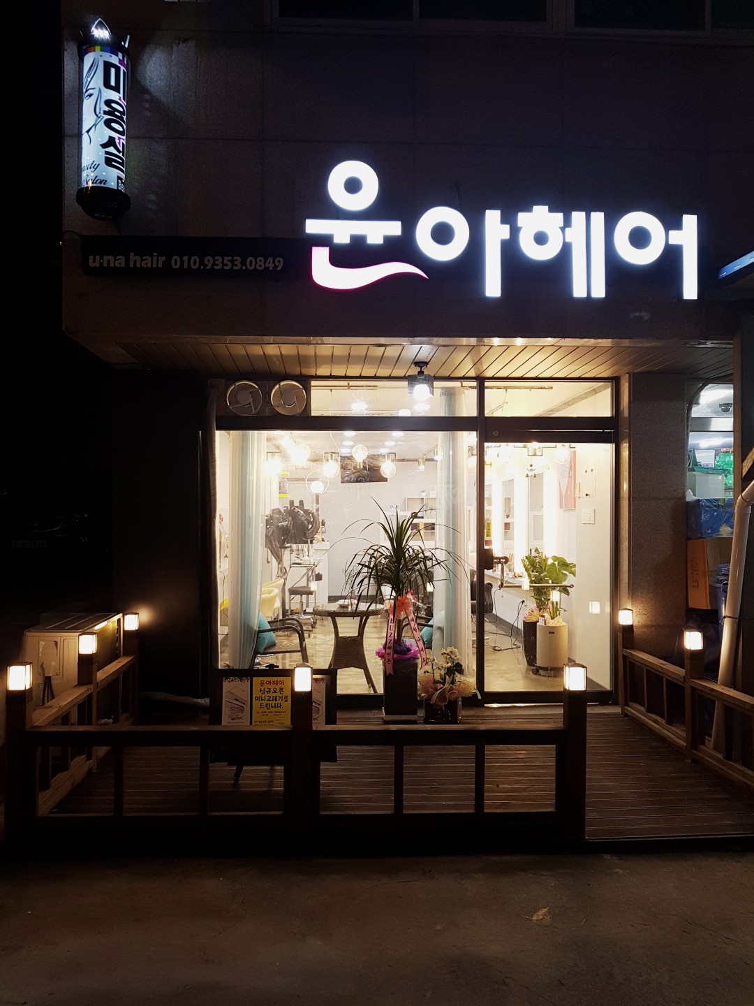 윤아헤어