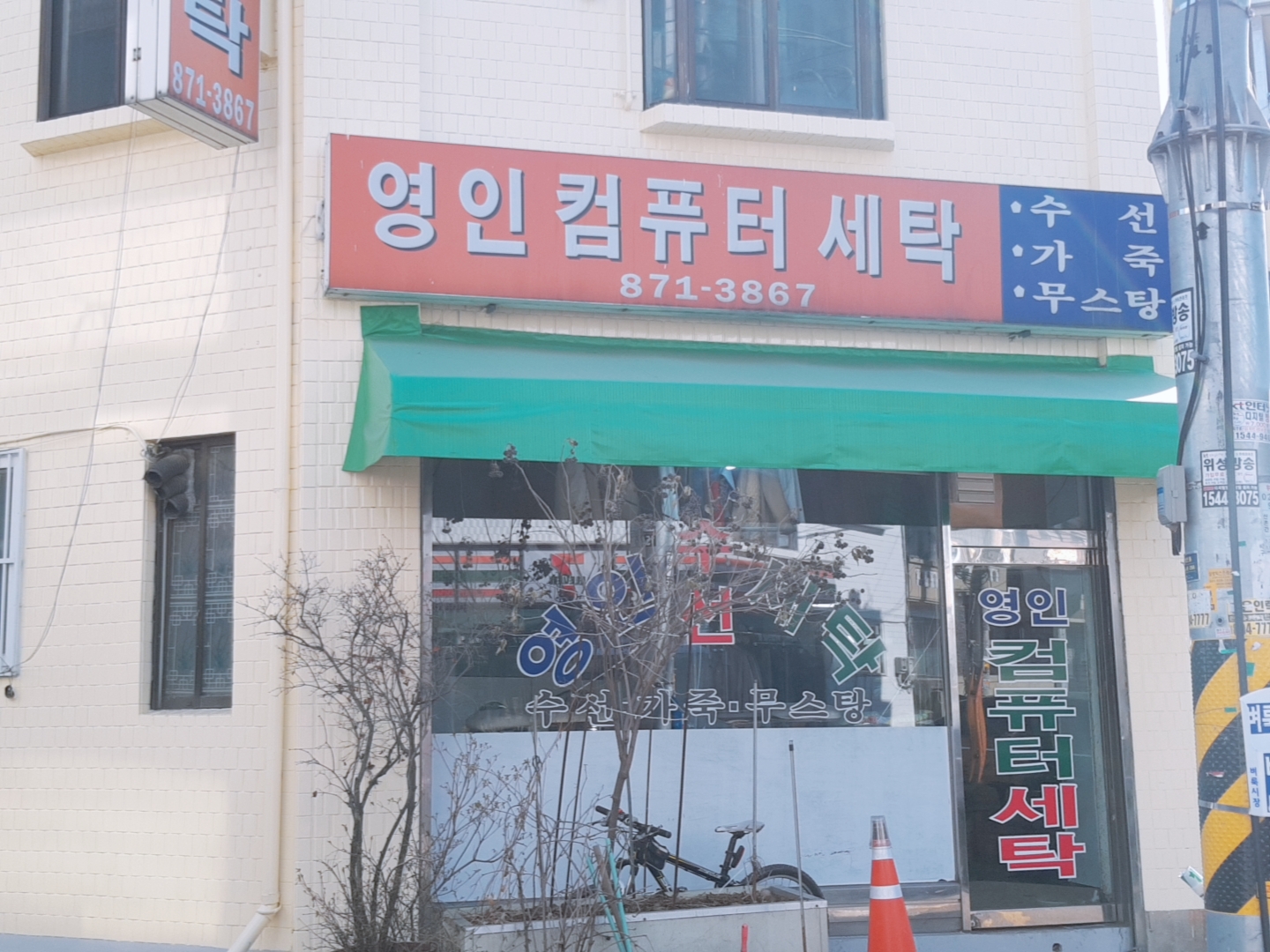영인컴퓨터세탁