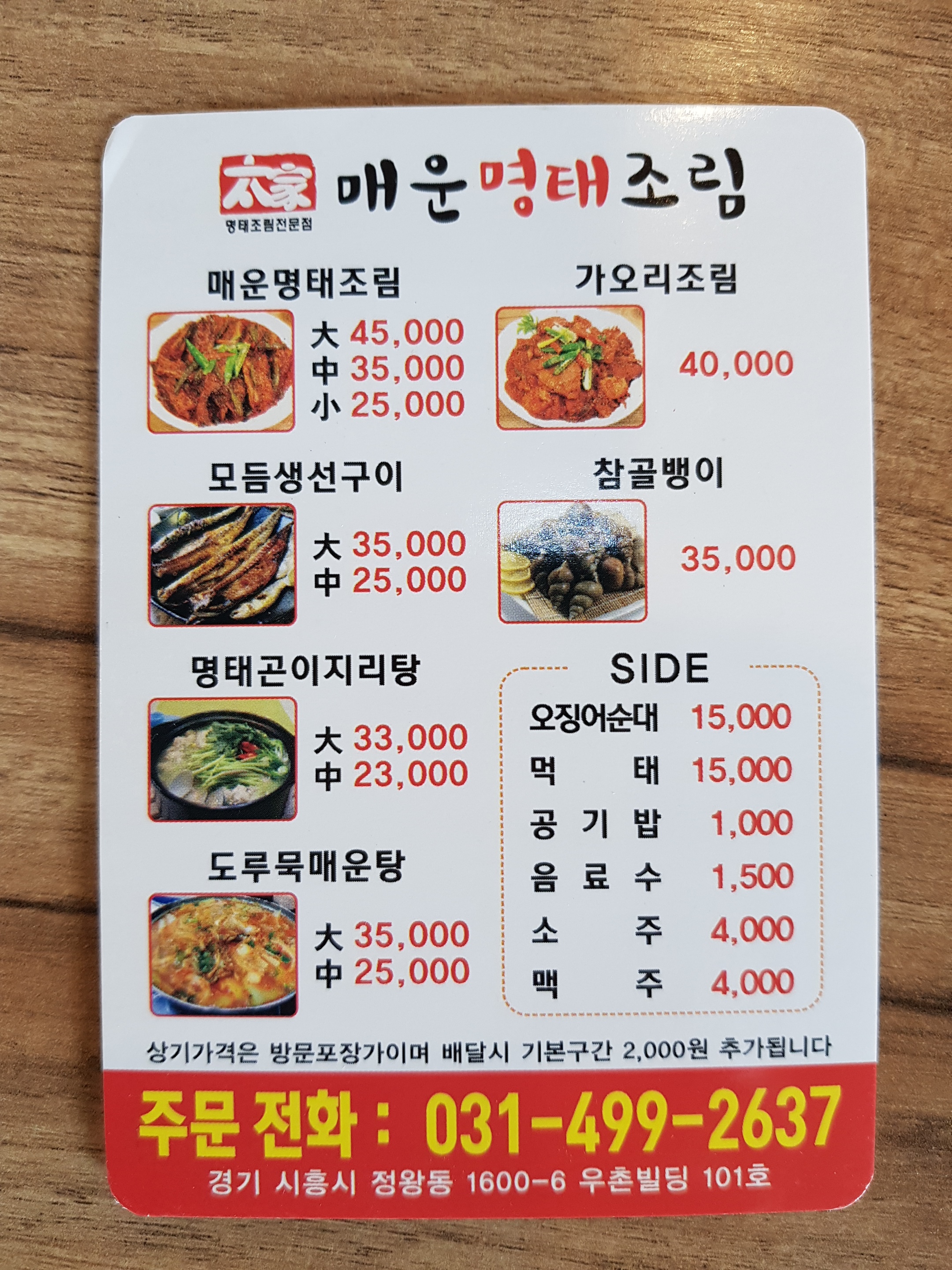 태가 매운명태조림 정왕본점