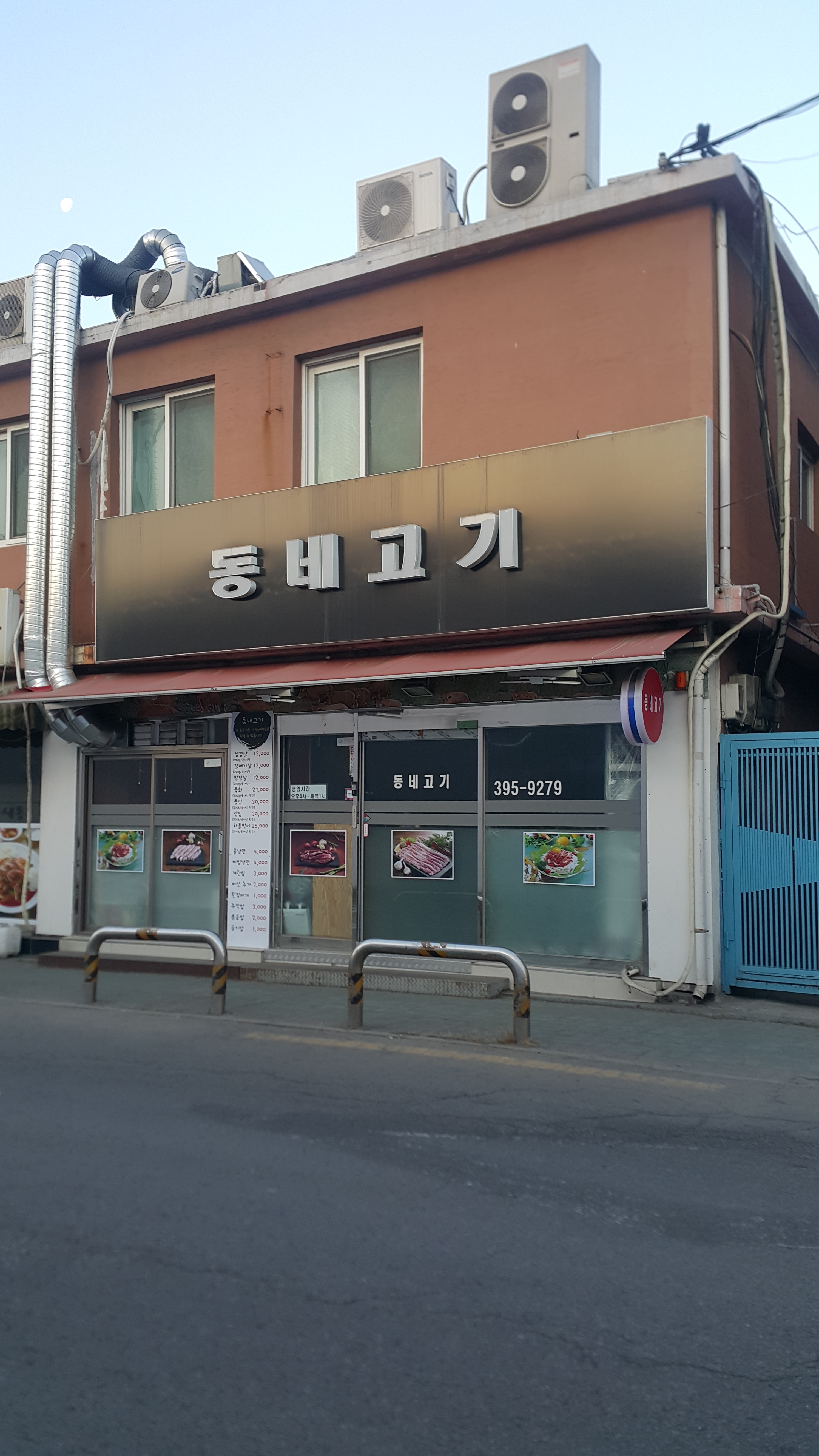 동네고기