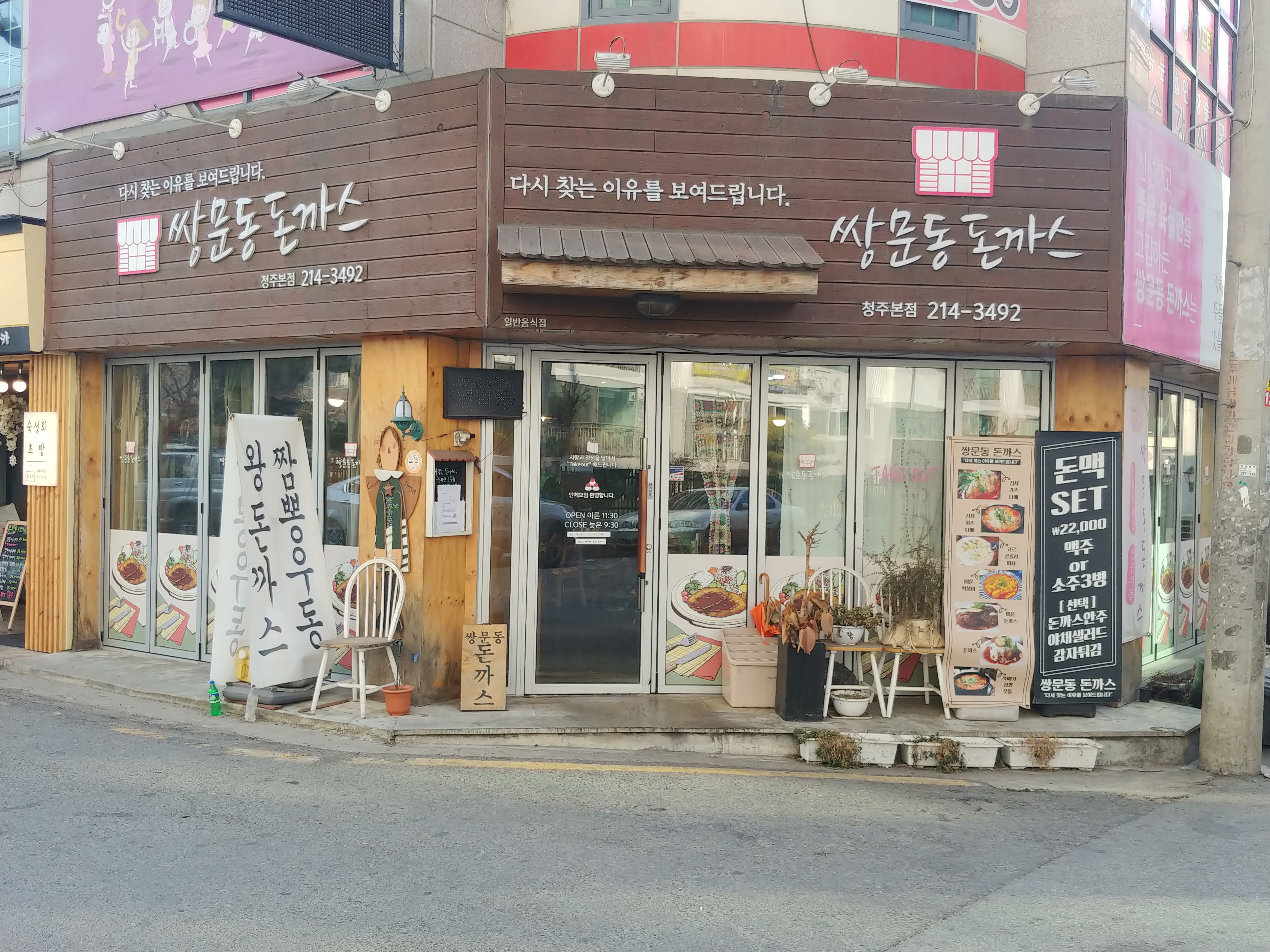 쌍문동돈까스 청주본점