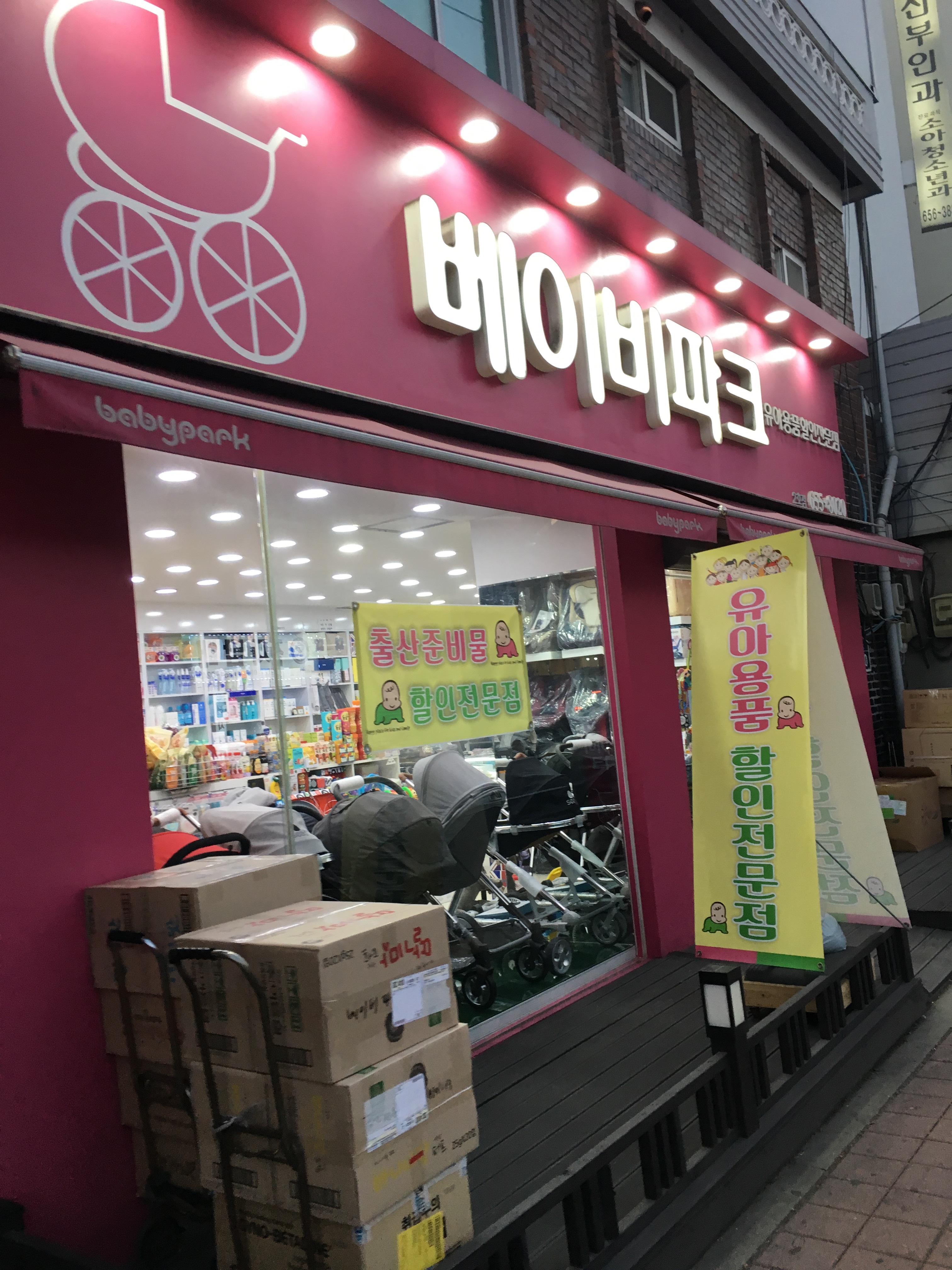 베이비파크 2호점
