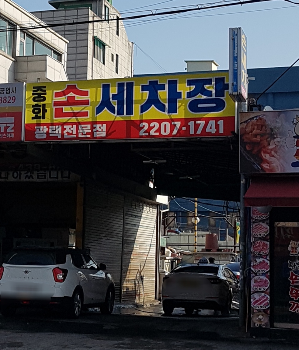 중화세차장