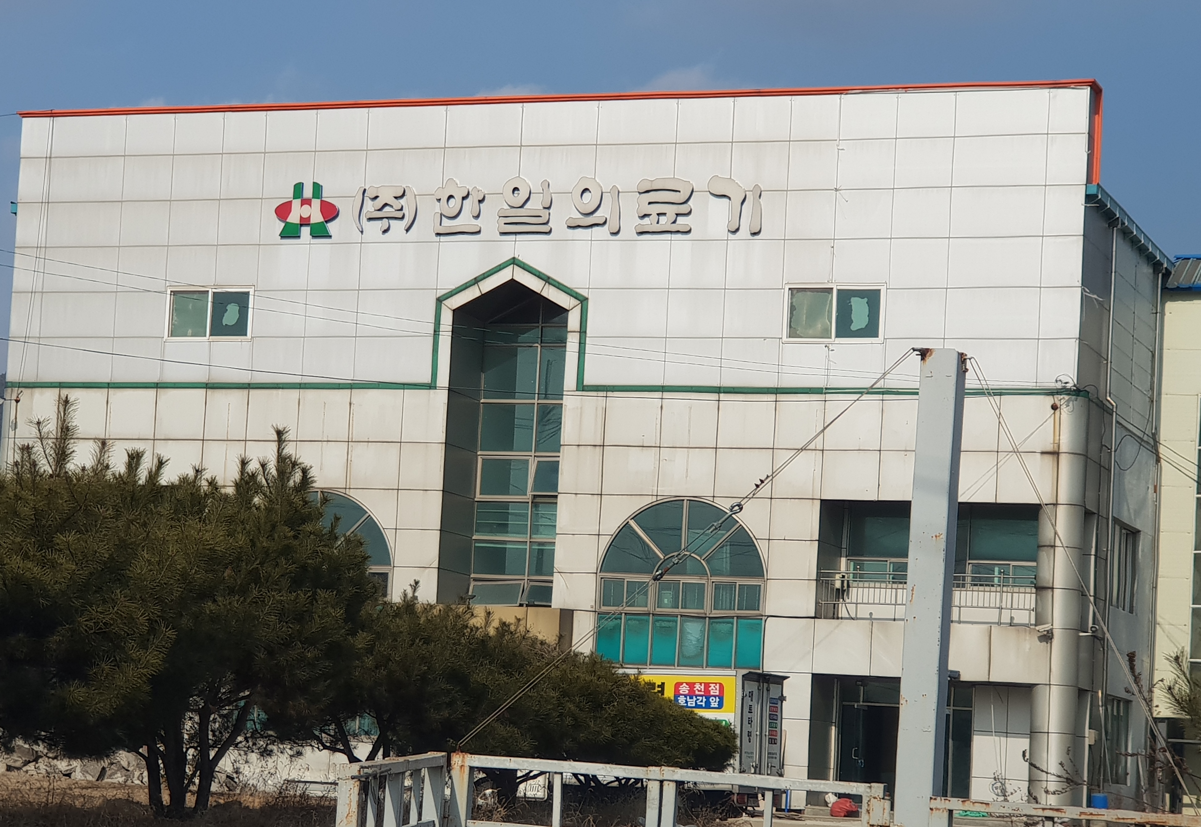 한일의료기