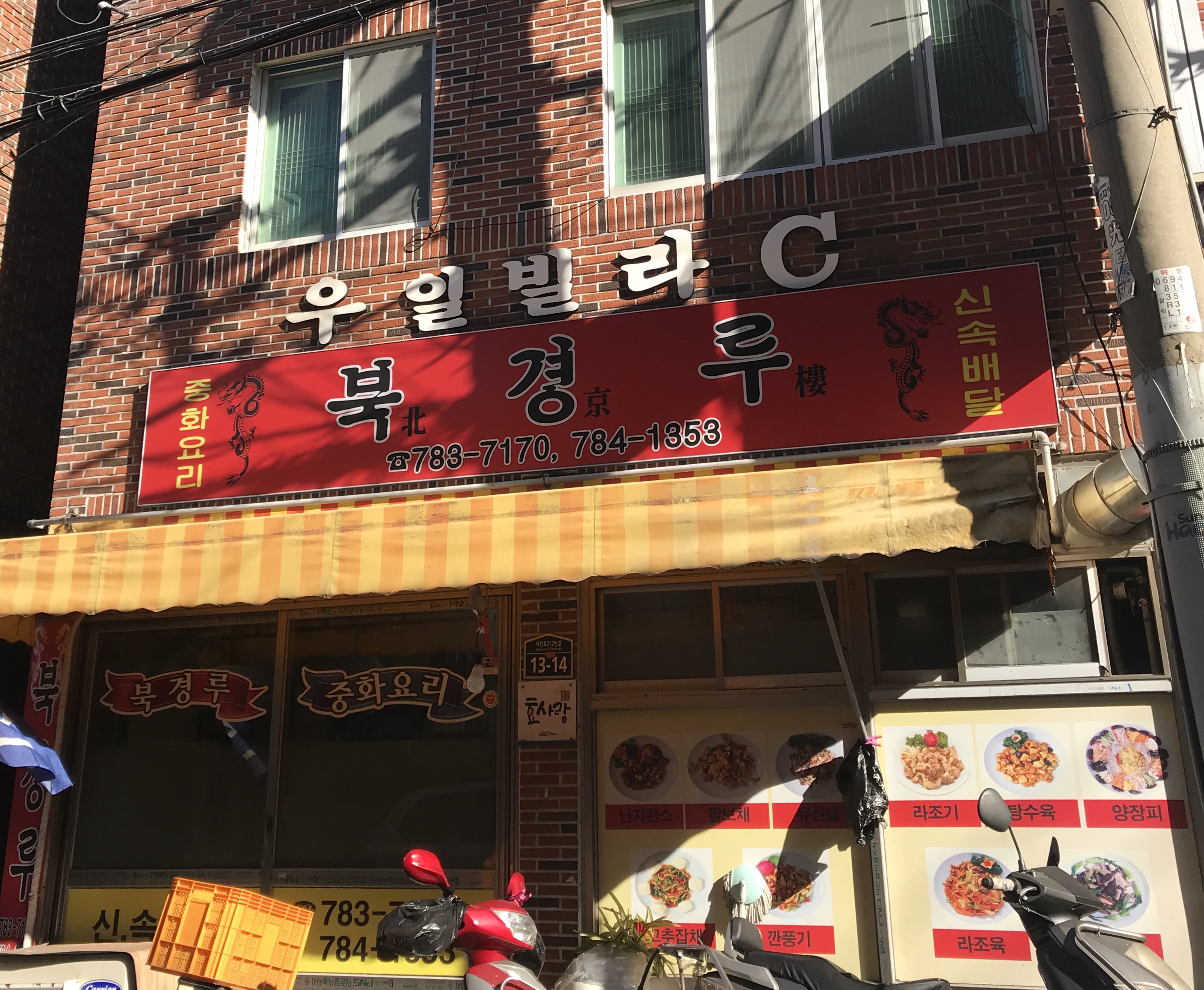 북경루