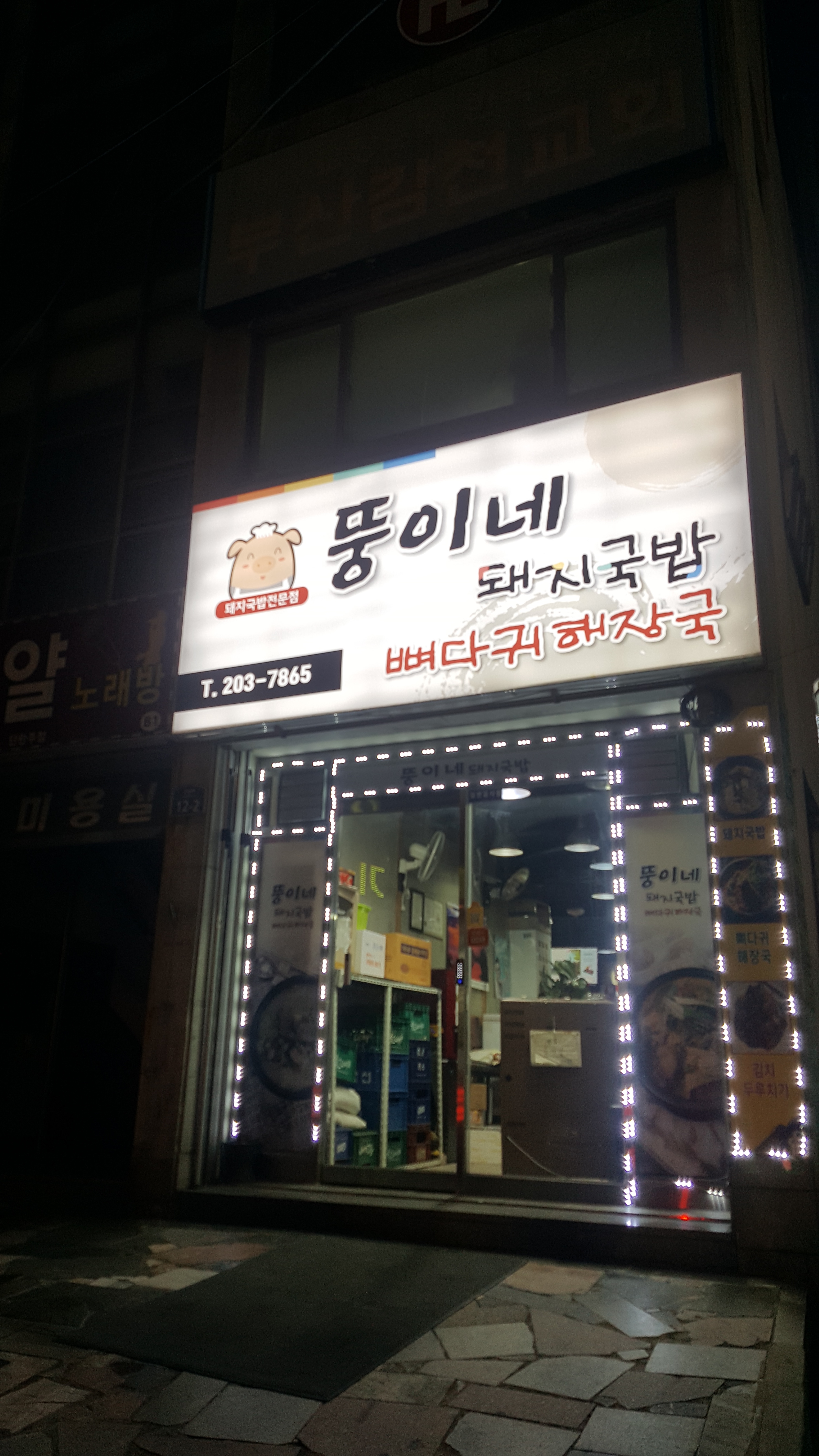 뚱이네돼지국밥뼈다귀해장국