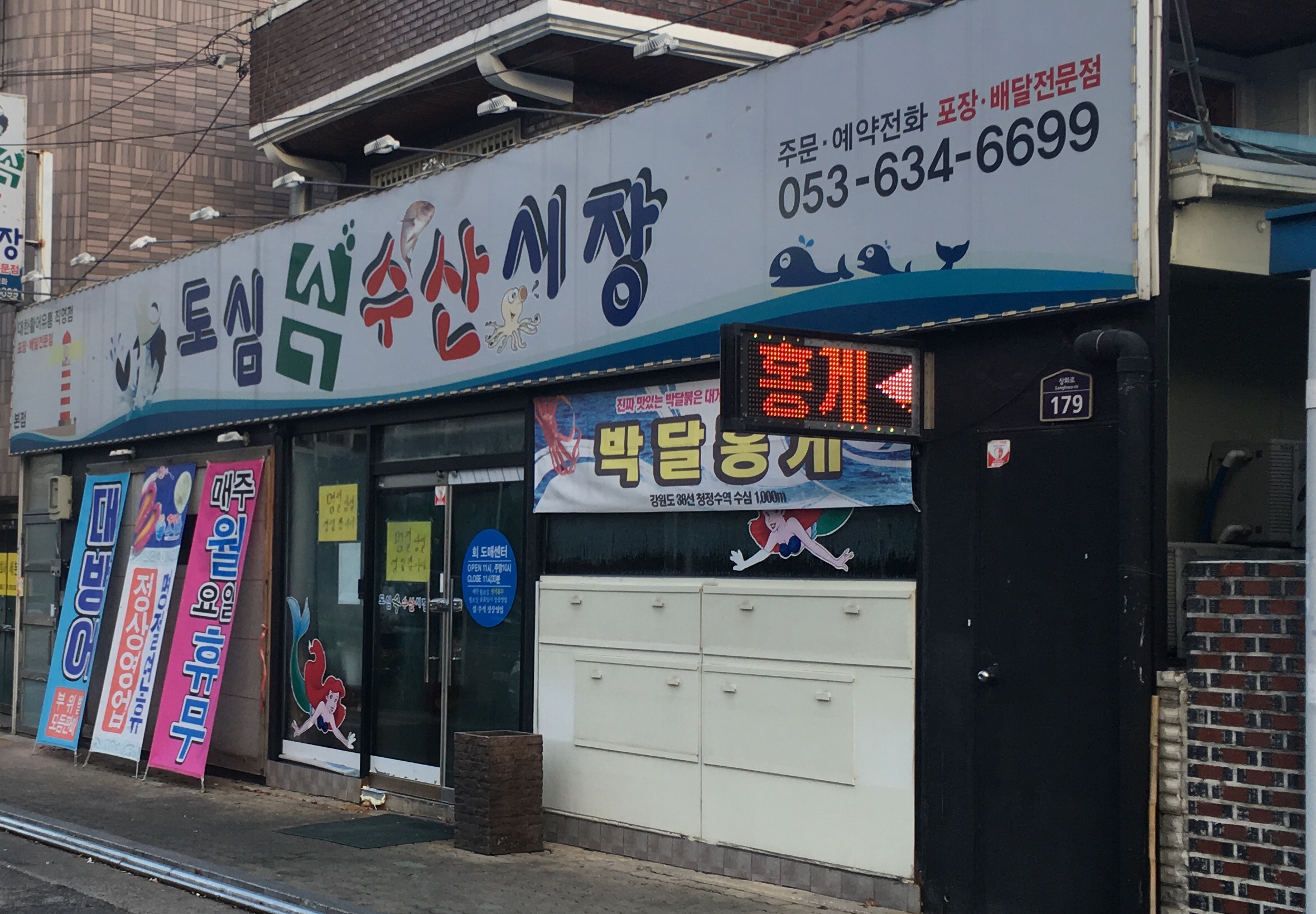 도심속수산시장 본점 회/해산물