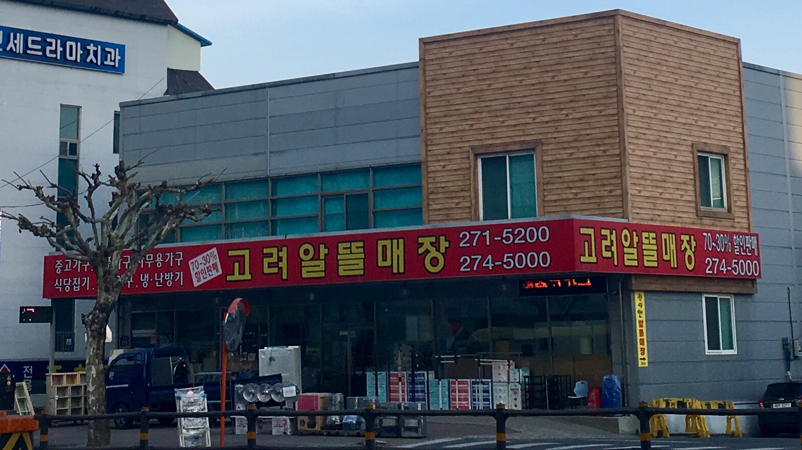 고려알뜰매장
