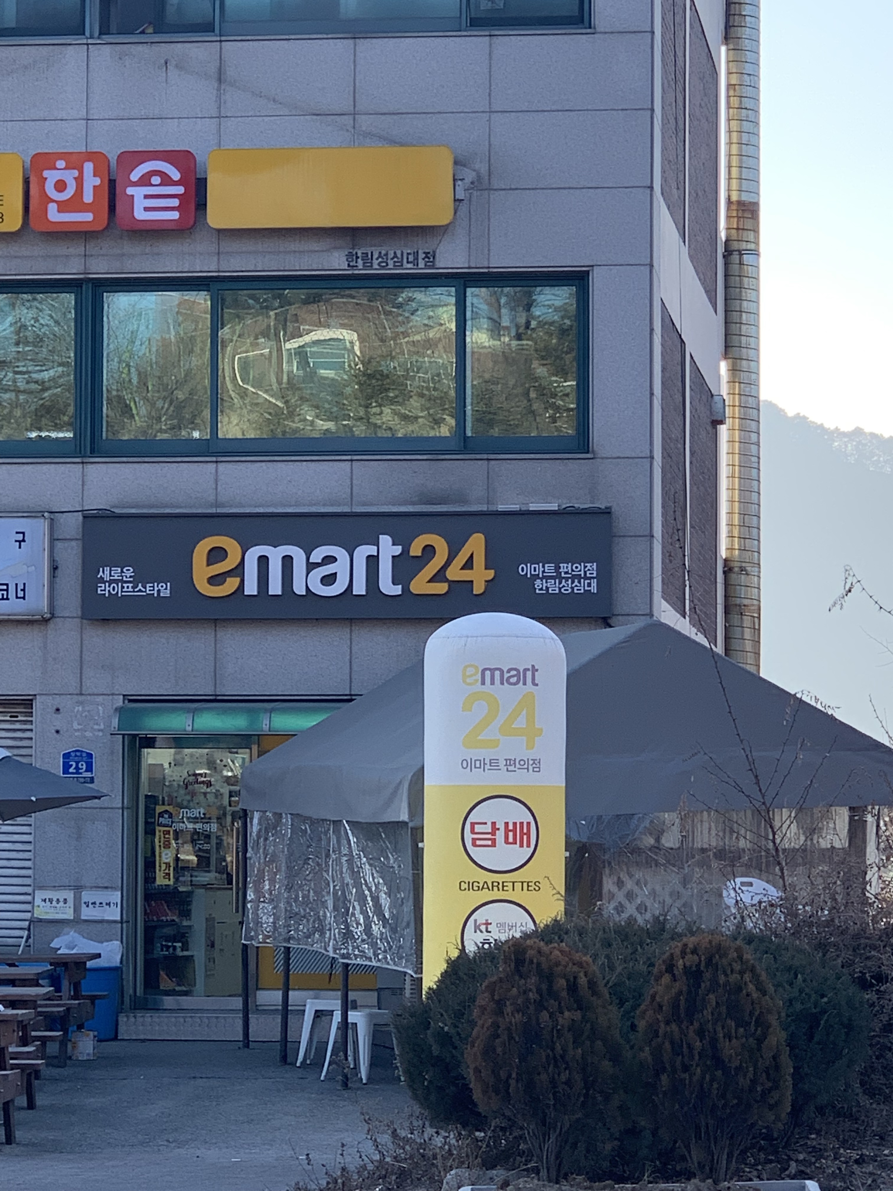 이마트24 한림성심대점