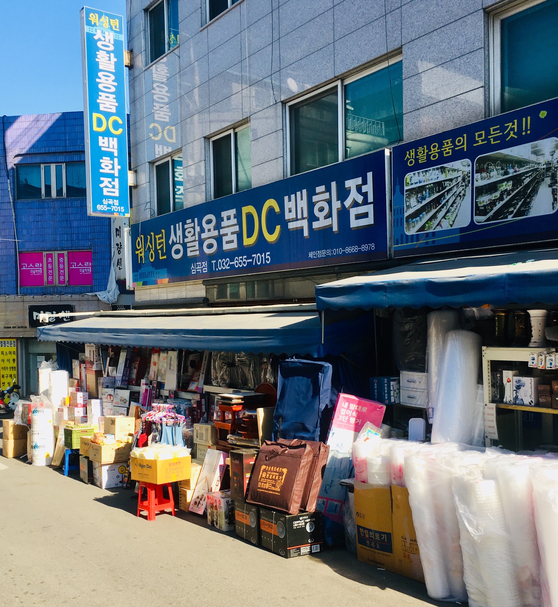 워싱턴생활용품DC백화점심곡점