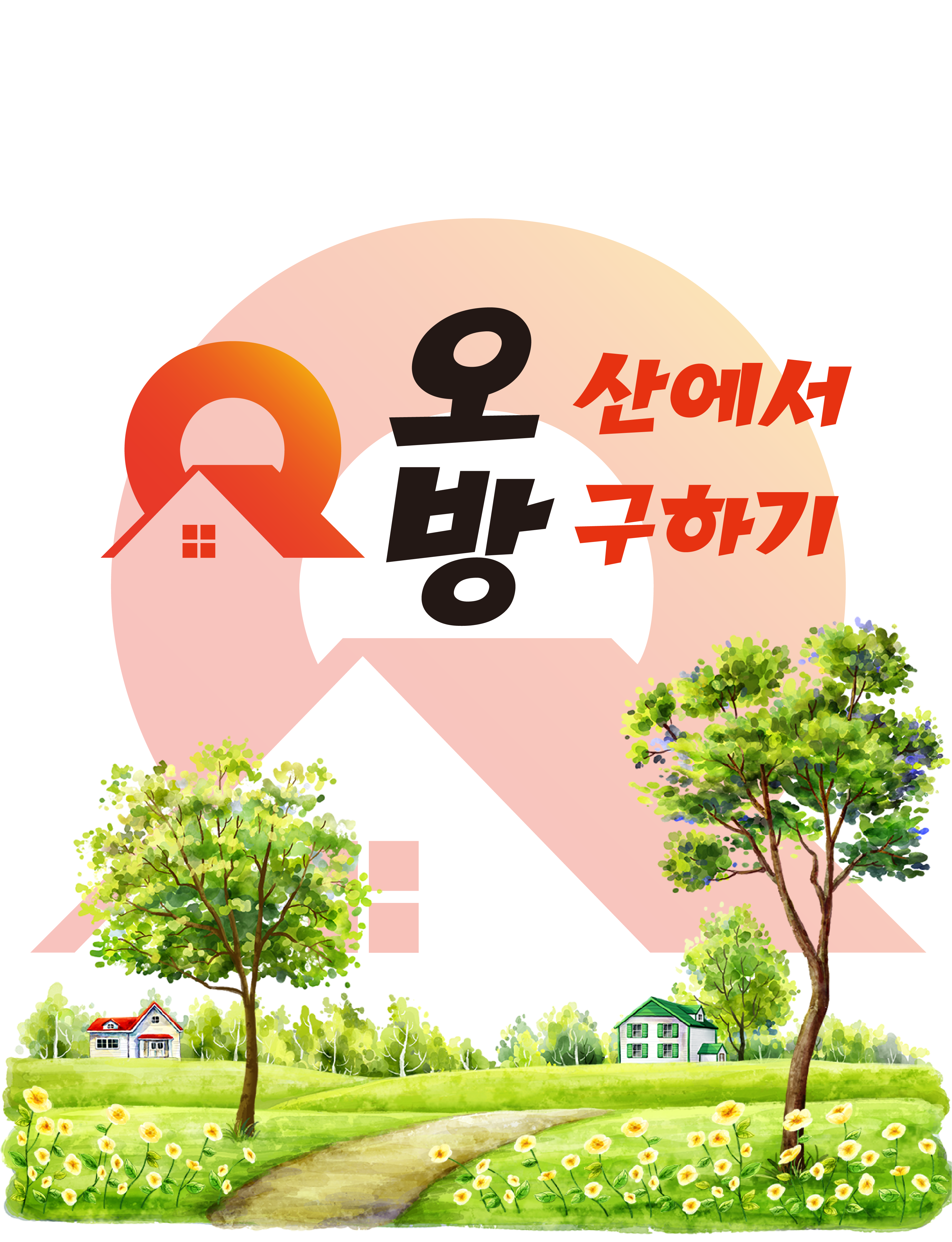 오방 오산에서방구하기