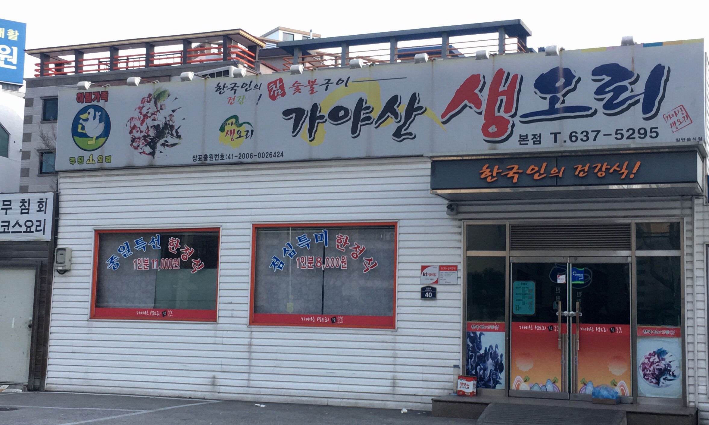 가야산생오리 본점