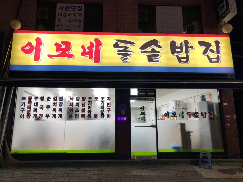 이모네돌솥밥집