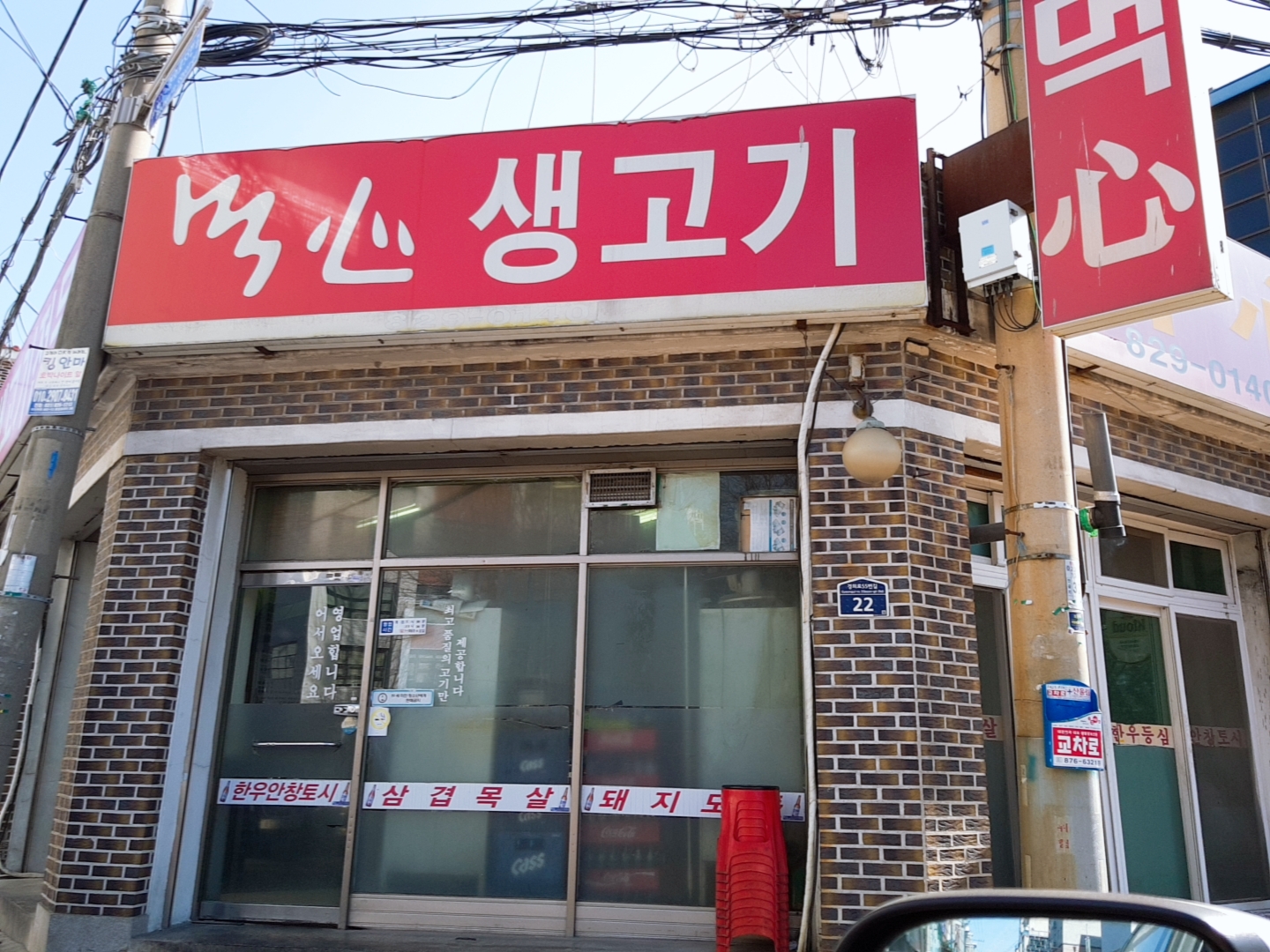 먹심 생고기