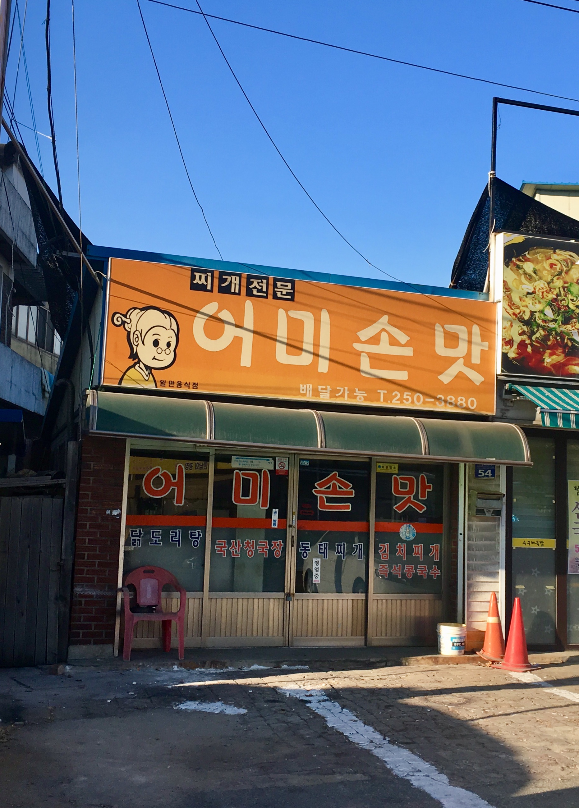어미손맛