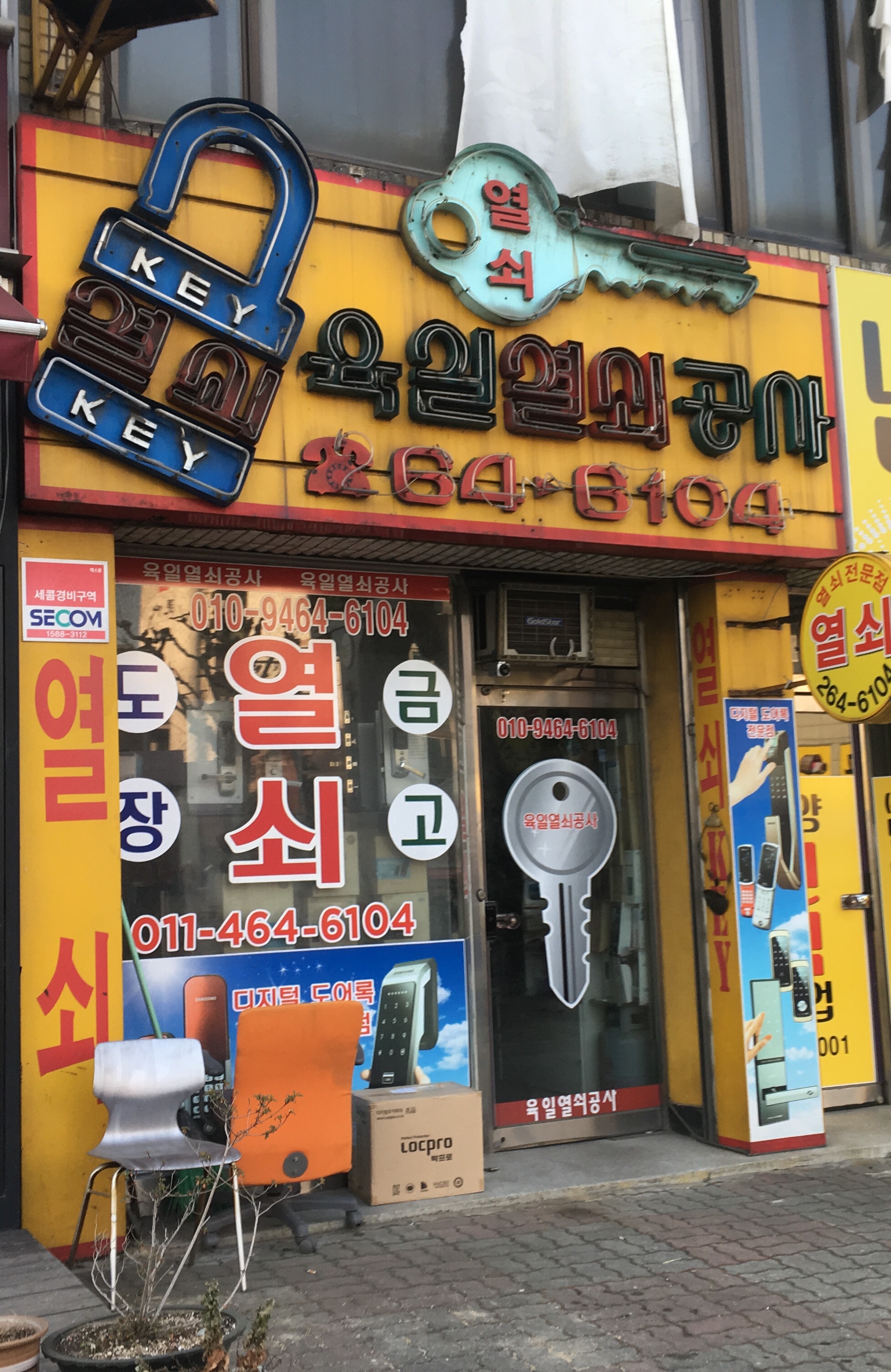 육일열쇠공사