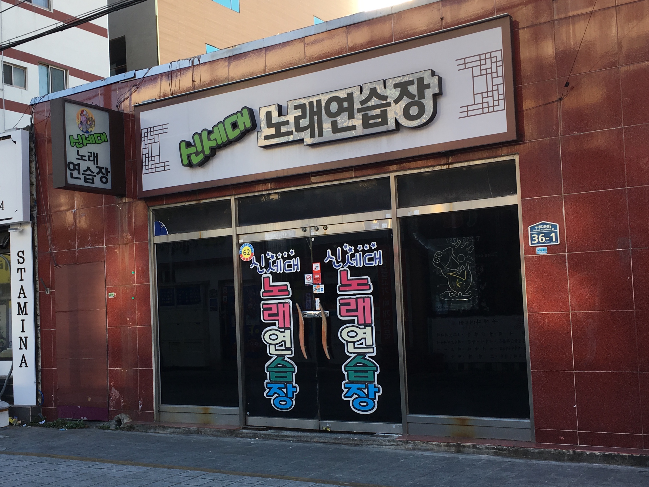 신세대노래연습장